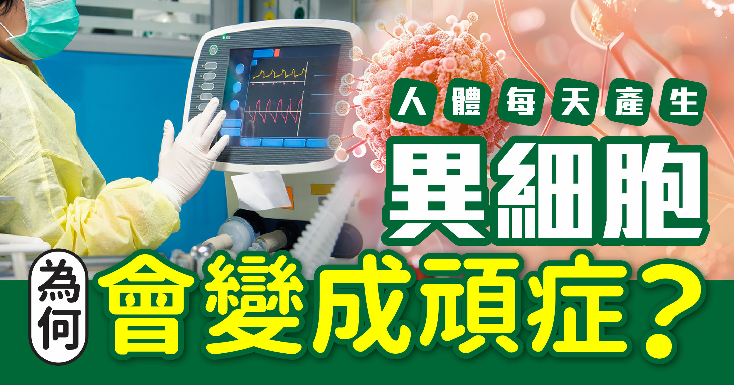 人體每天都產生異細胞！為何會變成頑症？