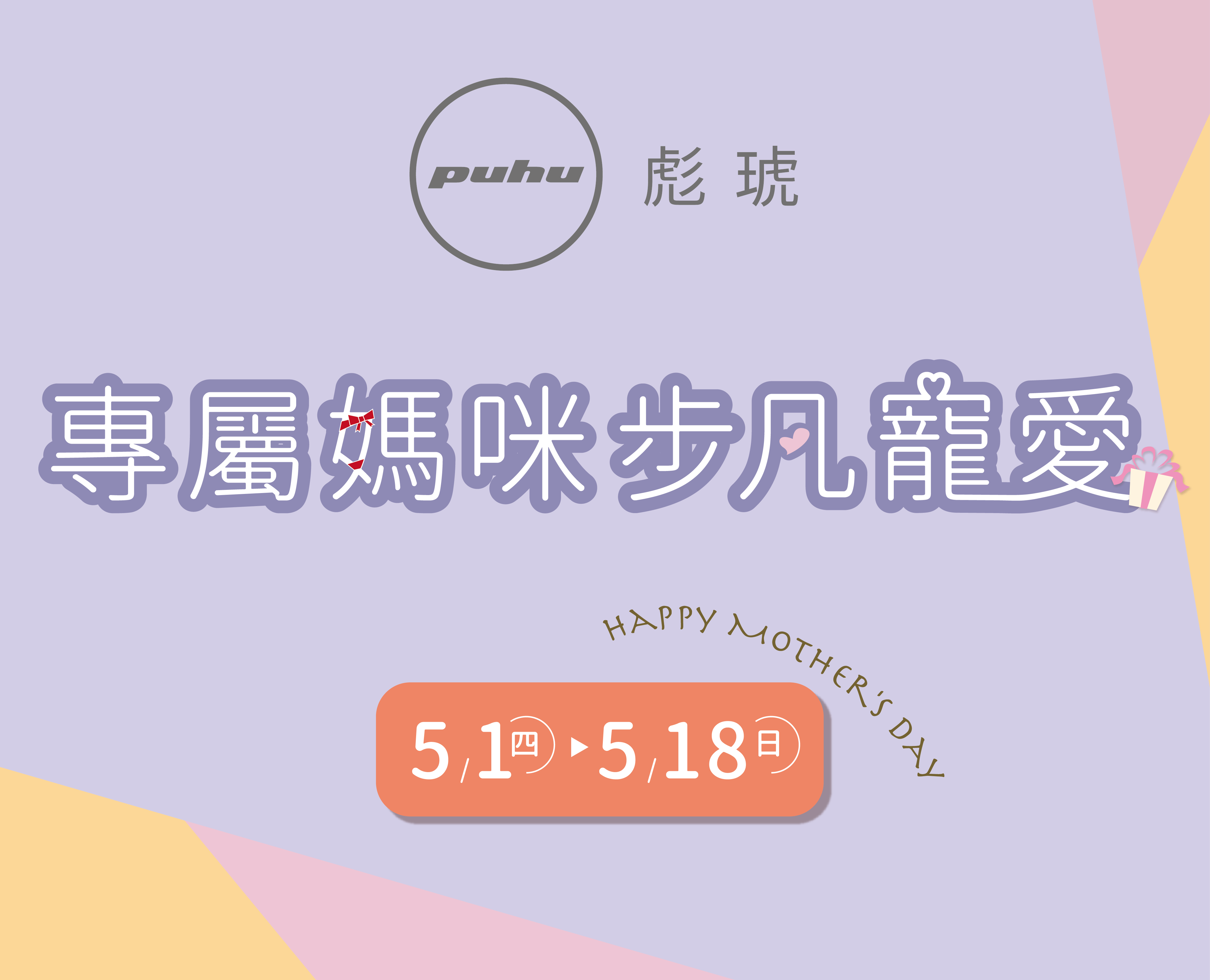 114/05/01-05/18 專屬媽咪步凡寵愛