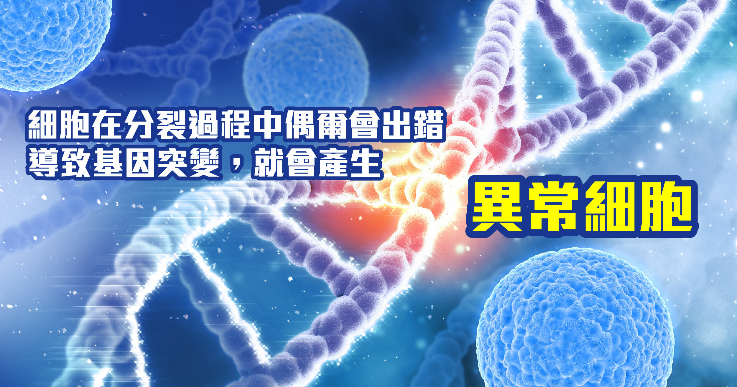 很多人以為異細胞是外來的敵人，但其實每個人身體內都帶有甚至每天產生異細胞！異細胞並不是因為我們「感染」來的，而是因為細胞在分裂過程中偶爾會出錯，導致基因突變，產生異常細胞。正常情況下，免疫系統會即時發現並清除這些異細胞，但當異細胞逃過免疫監控，或突變累積到一定程度，就可能發展成頑症。