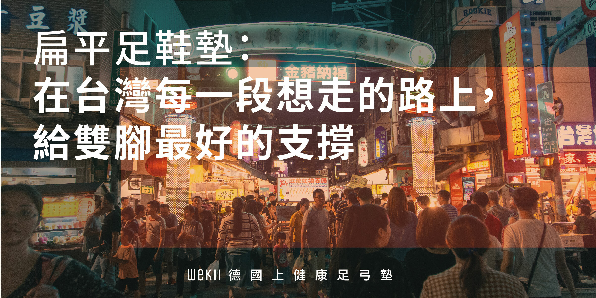 扁平足鞋墊：在台灣每一段想走的路上，給雙腳最好的支撐