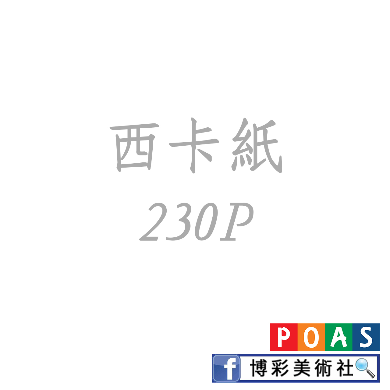 西卡紙230P