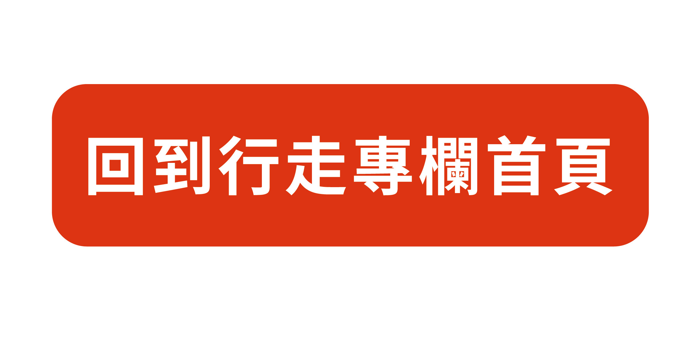 探索台灣，從每一步開始