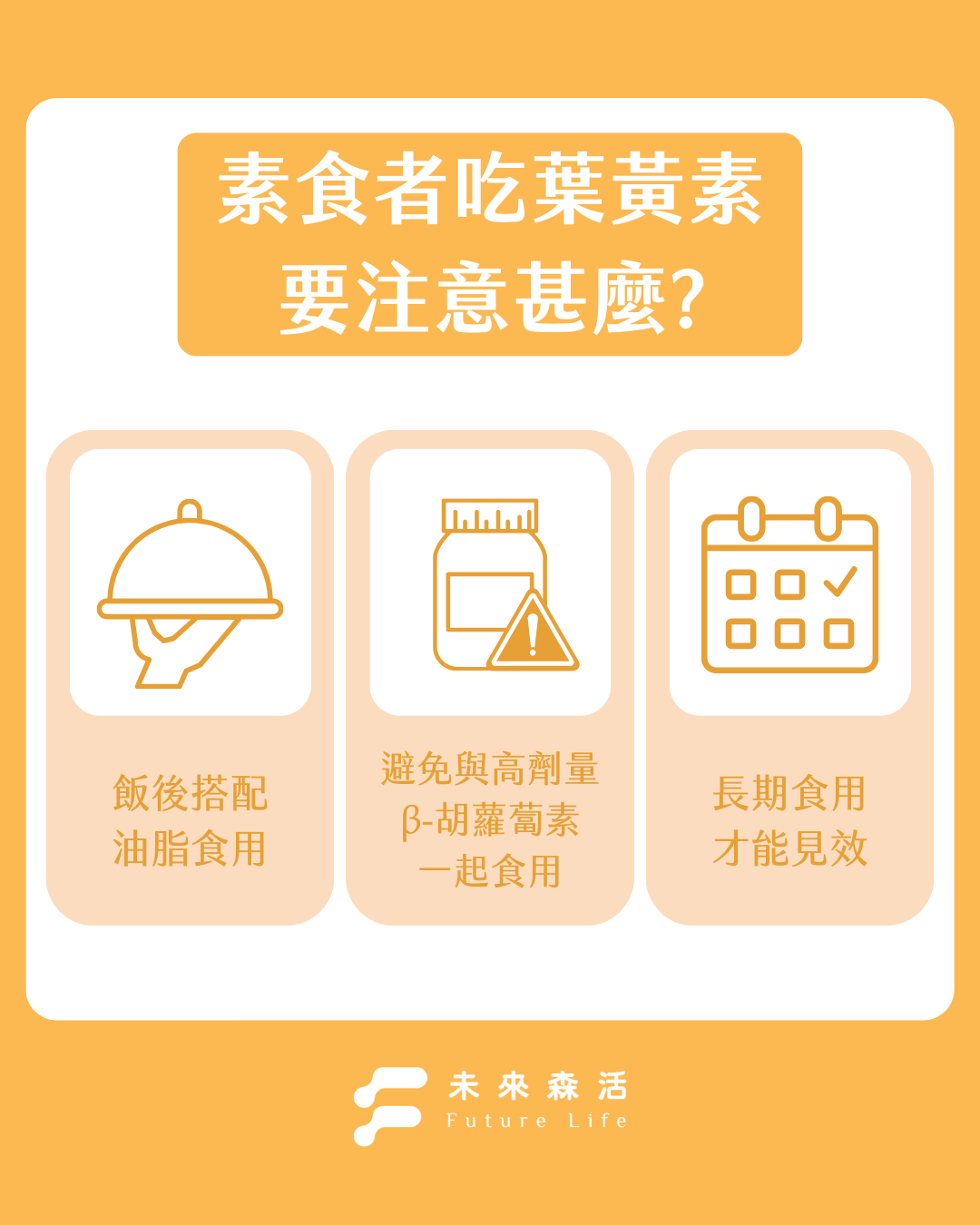 吃素食葉黃素要注意什麼？