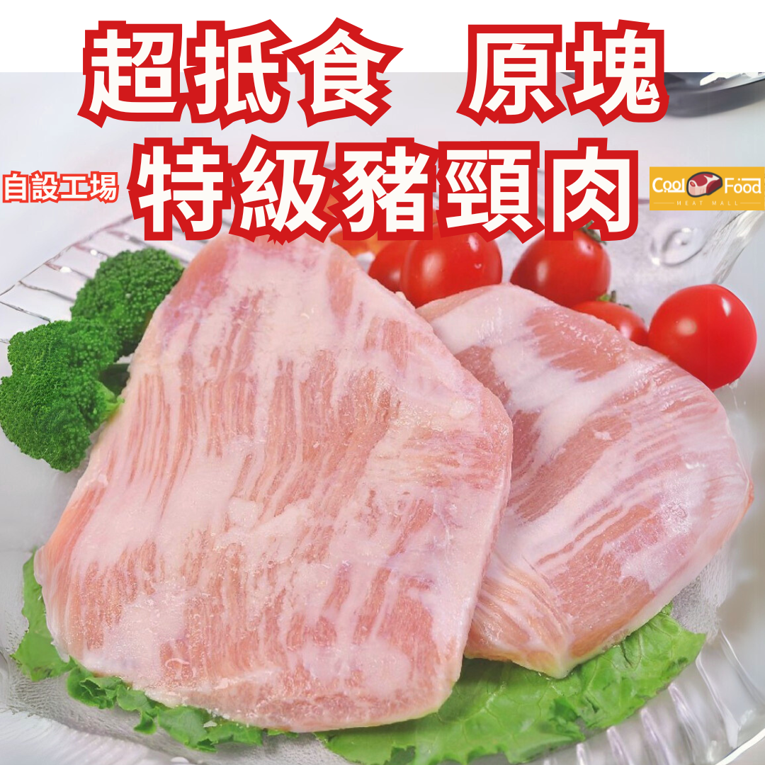 特級原塊豬頸肉, 約450-500g