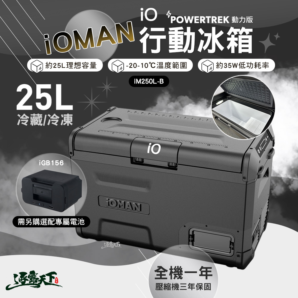 iO iOMAN 動力版行動冰箱iM250L-B