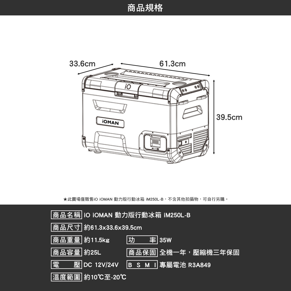 iO iOMAN 動力版行動冰箱iM250L-B