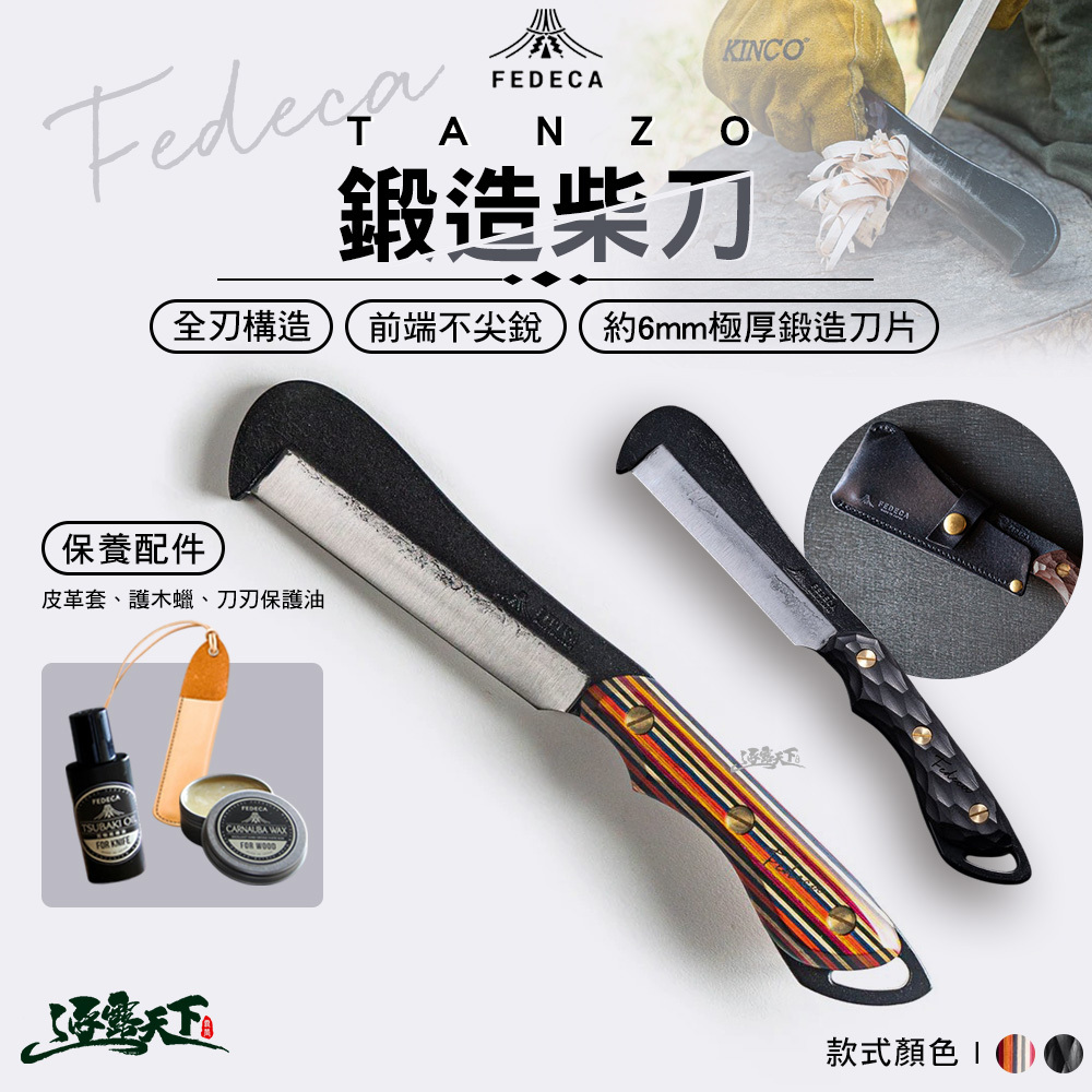 FEDECA TANZO 鍛造柴刀