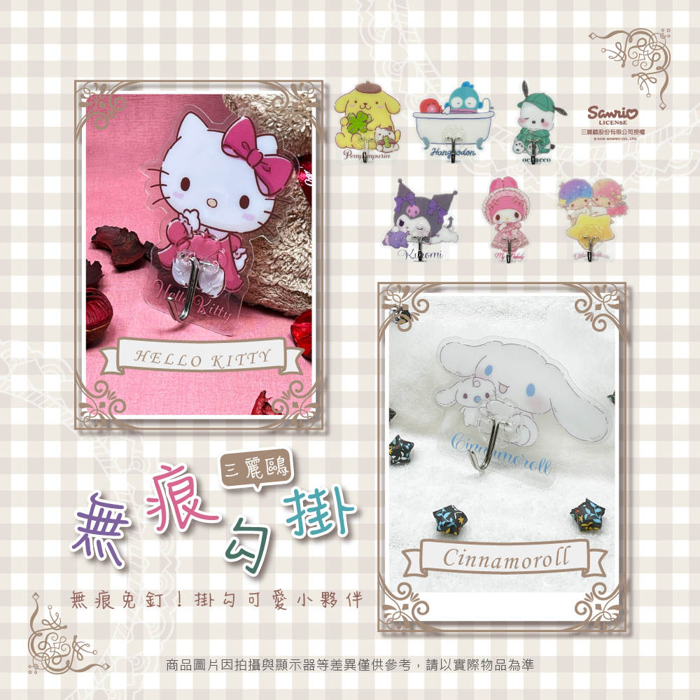 三麗鷗 無痕掛勾系列(1盒4入) 大耳狗.人魚漢頓.HELLO KITTY.酷洛米.美樂蒂.帕恰狗.布丁狗.雙星仙子