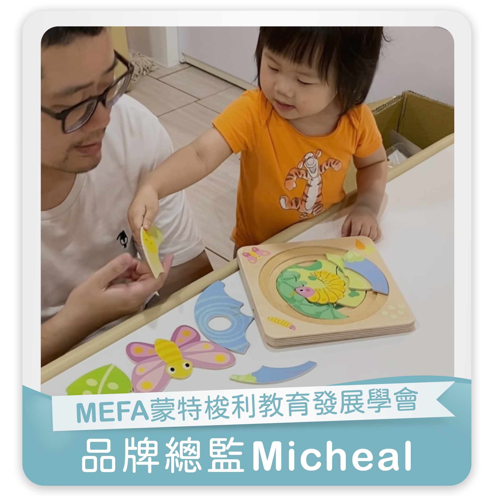 品牌總監Micheal,MEFA蒙特梭利教育發展學會