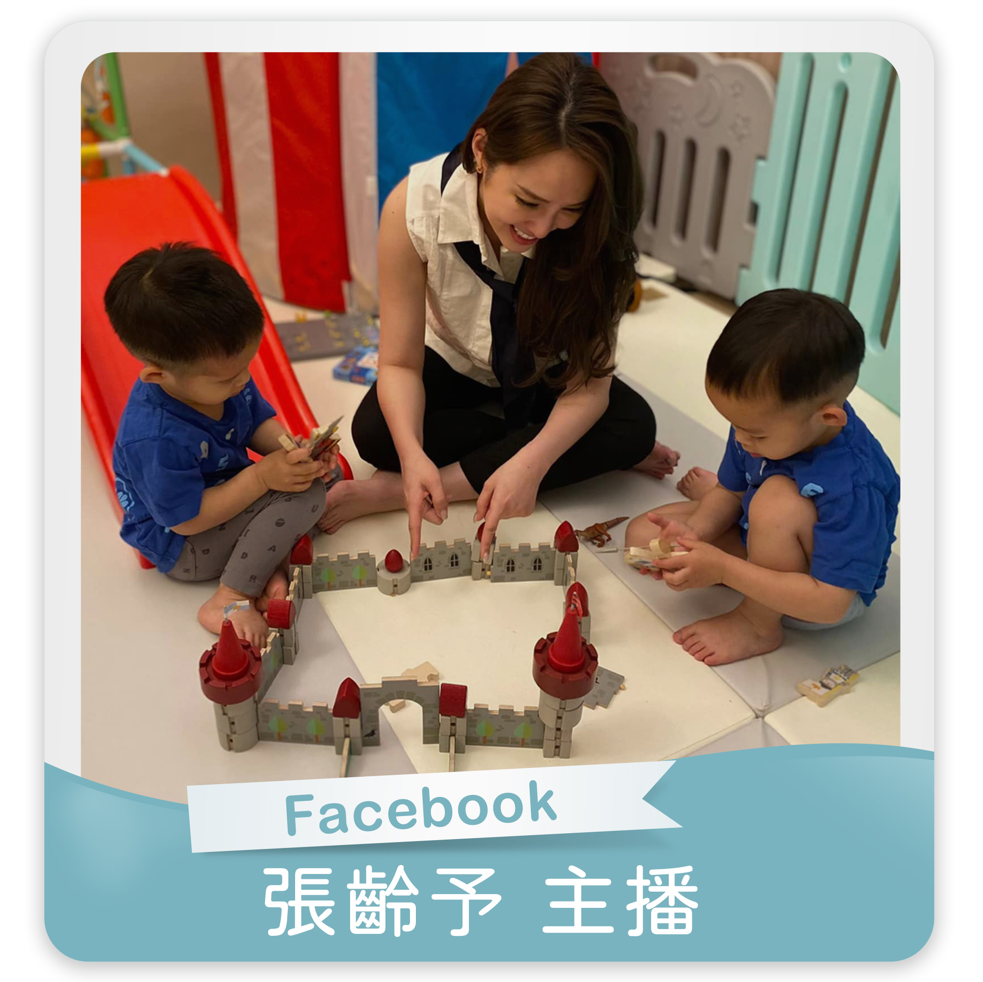 張齡予主播,Facebook,木製玩具,安全玩具,蒙特梭利,啟蒙玩具,發育黃金期,兒童玩具,小孩玩具,五感教育,益智玩具,腦力開發玩具,兒童學習遊戲,木玩,安全環保玩具,木頭玩具,家家酒,角色扮演,孫子玩具,建構式玩具,情緒管理