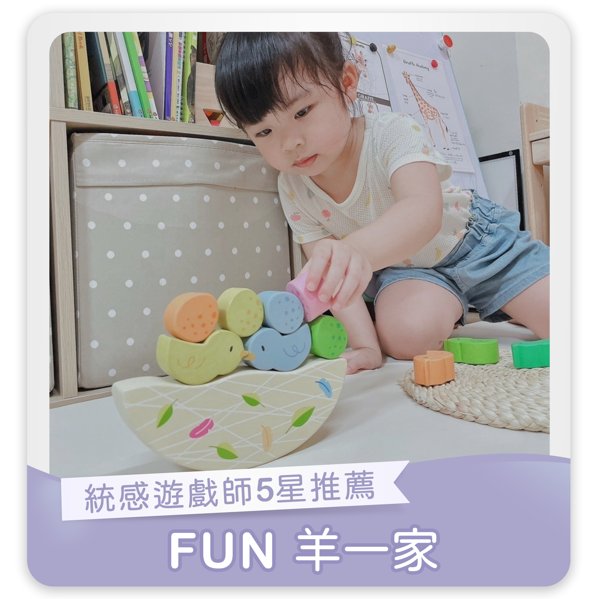 FUN羊一家,統感遊戲師5星推薦