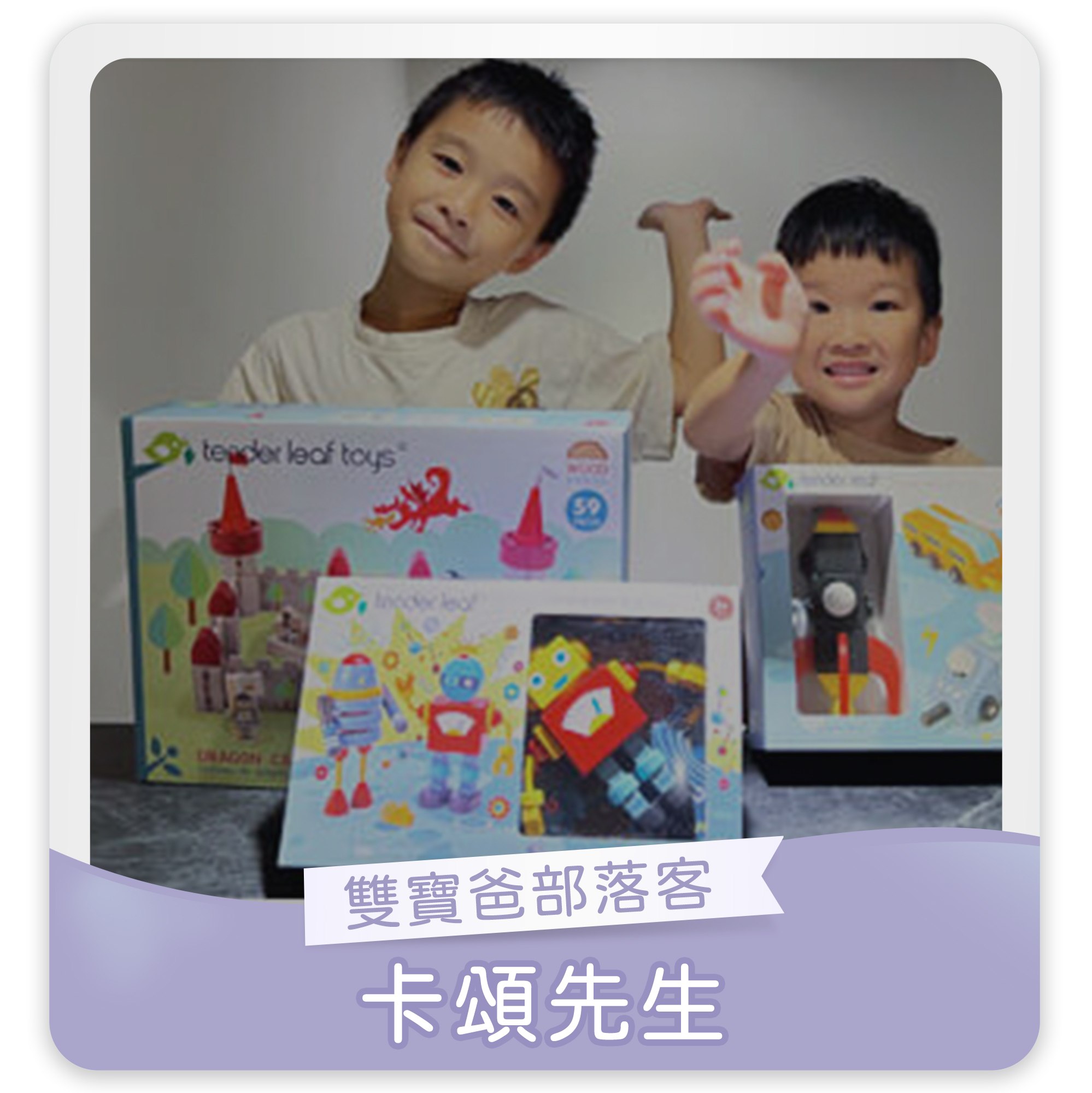 卡頌先生,雙寶爸部落客