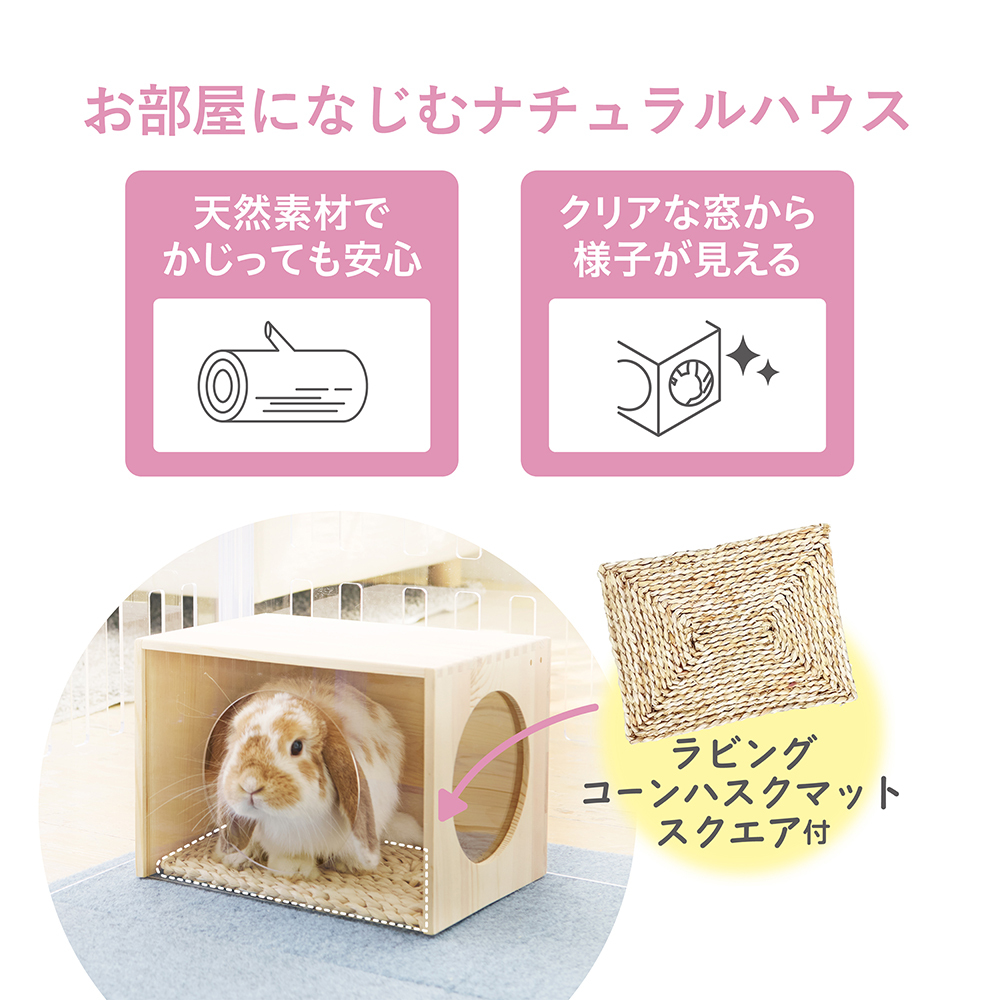 日本 GEX 兔用 療癒透明松木屋 玉米殼柔軟墊方形 圓形