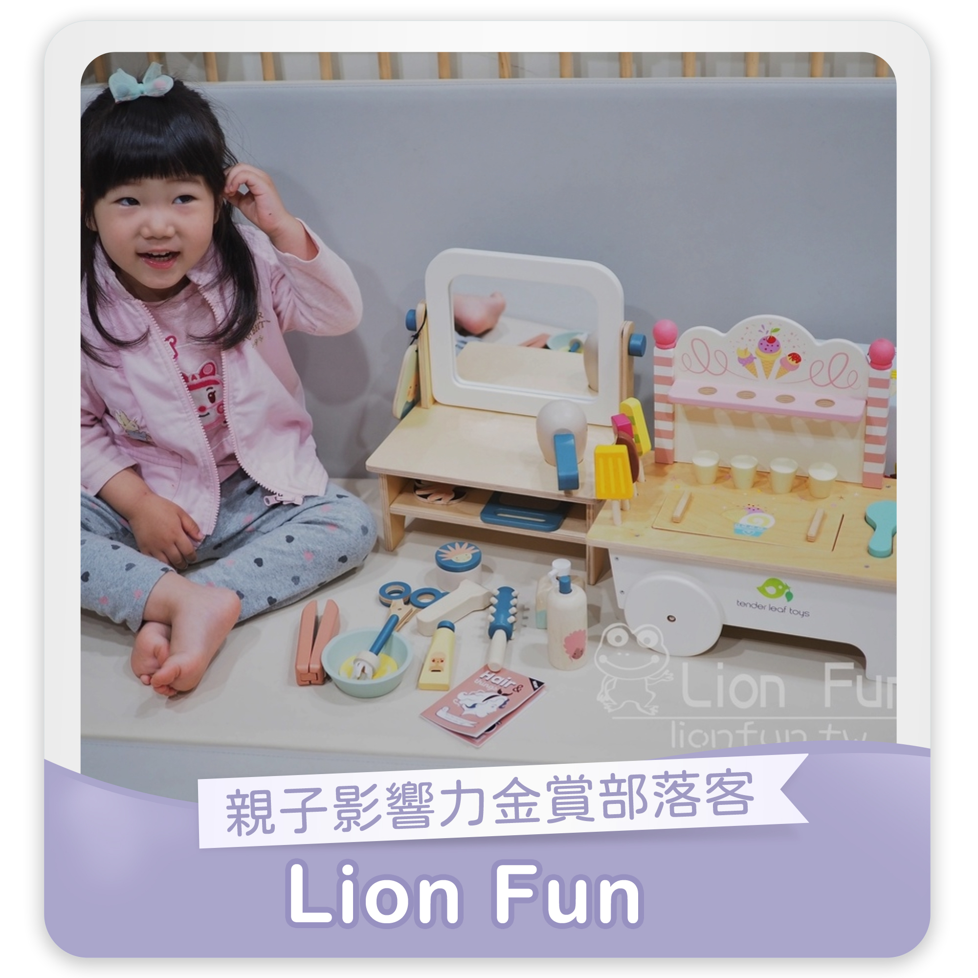Lion Fun 親子影響力金賞部落格