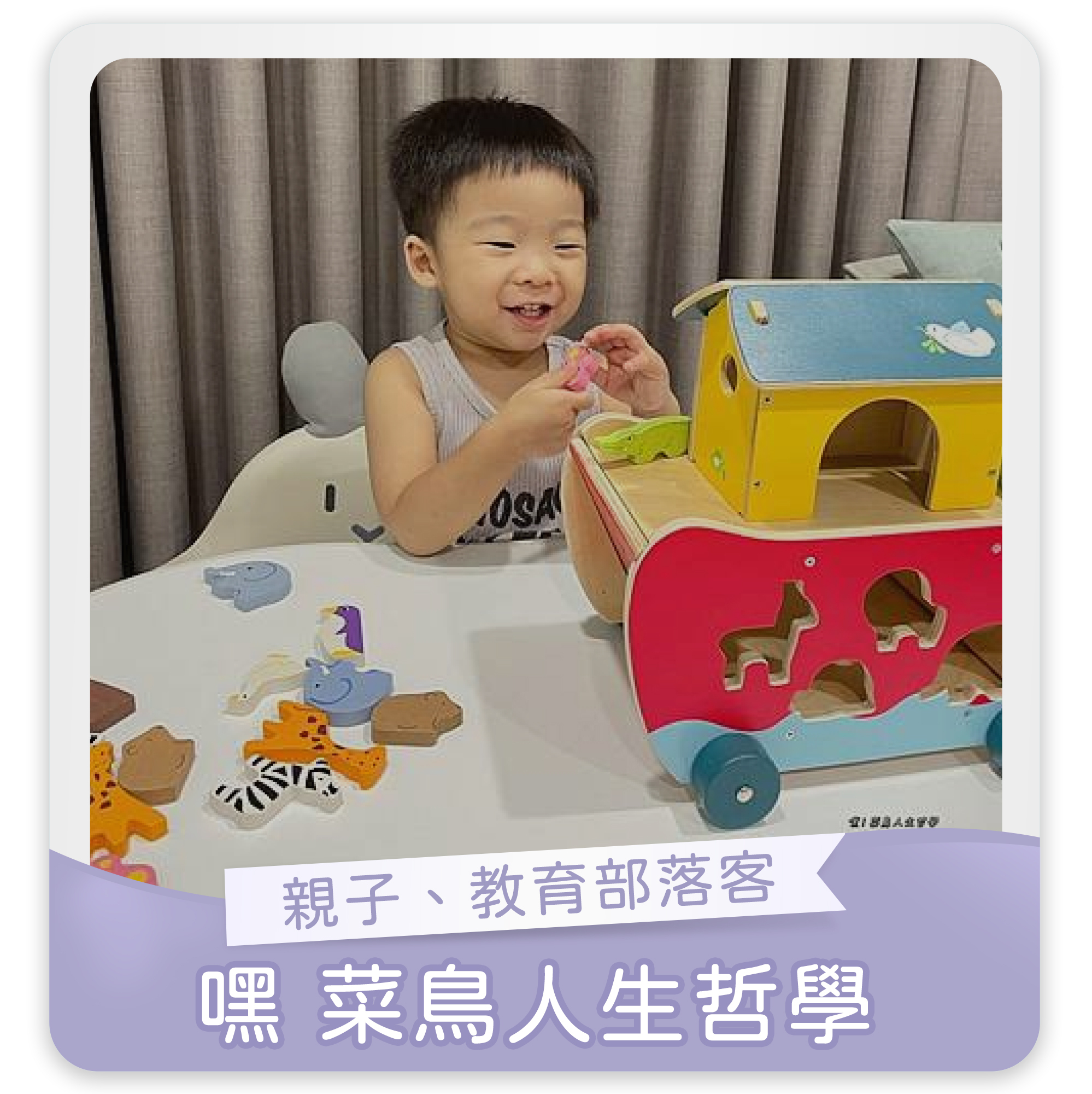 嘿菜鳥人生哲學,親子教育部落客