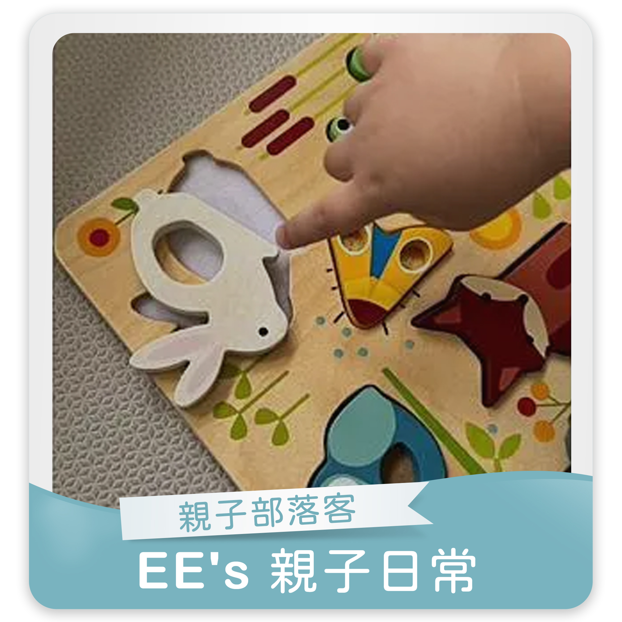EE's 親子日常，親子部落客,木製玩具,蒙特梭利,1歲玩具,啟蒙玩具,發育黃金期,兒童玩具,小孩玩具,五感教育,益智玩具,腦力開發玩具,兒童學習遊戲