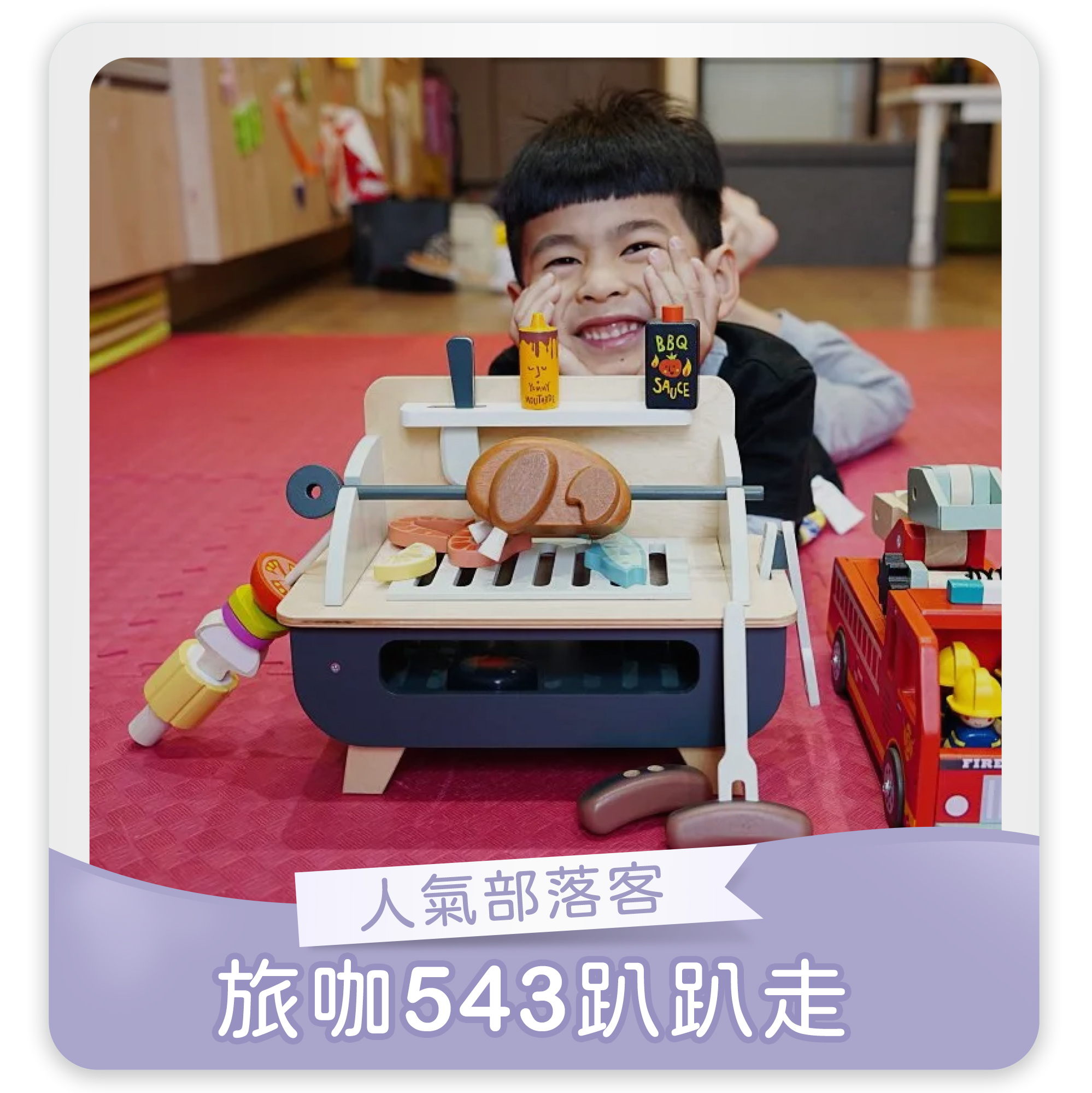 旅咖543趴趴走,人氣部落客,豪華美味烤肉爐,木製玩具,安全玩具,蒙特梭利,1歲玩具,啟蒙玩具,發育黃金期,兒童玩具,小孩玩具,五感教育,益智玩具,腦力開發玩具,兒