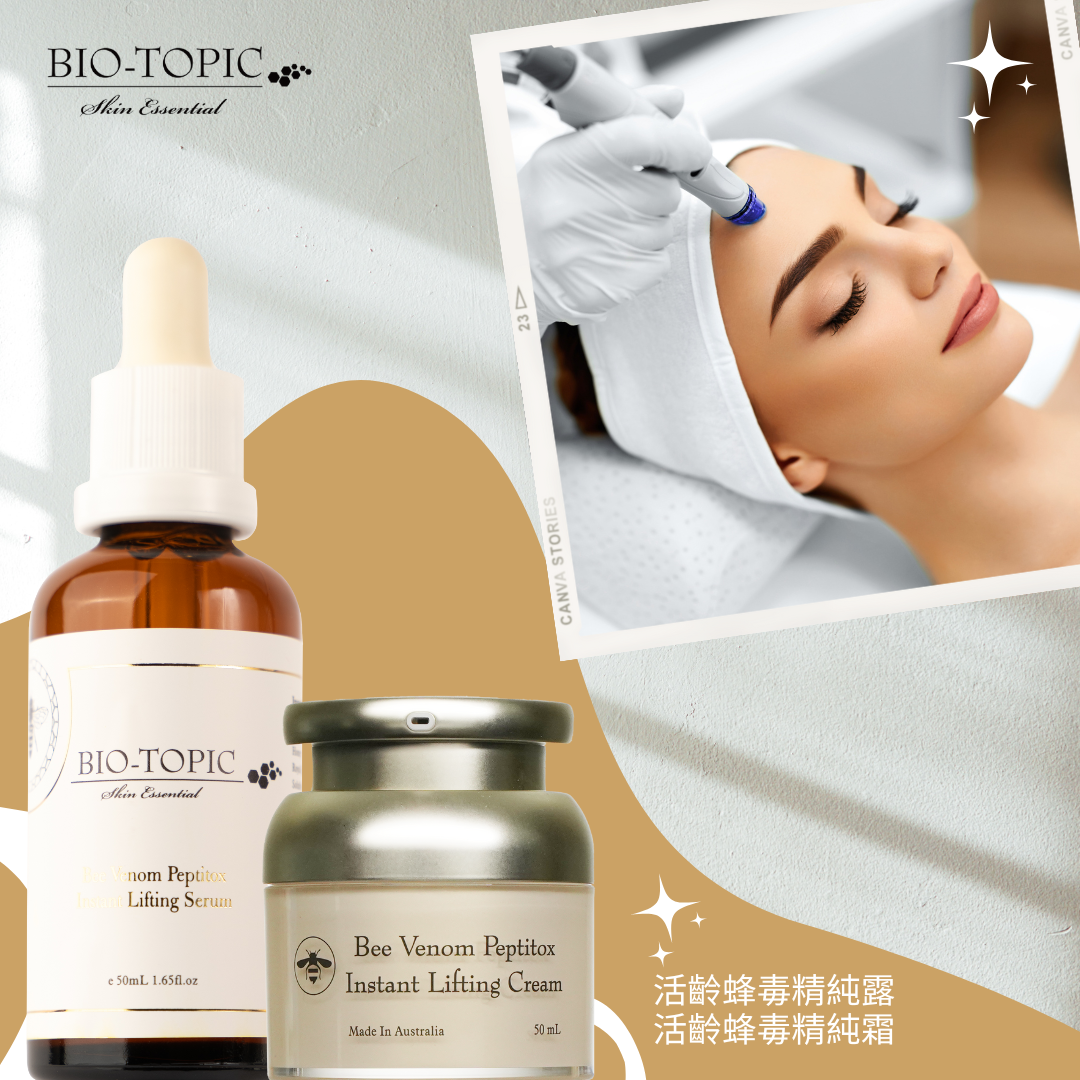 BIO-TOPIC塔碧絲活齡蜂毒精純露+活齡蜂毒精純霜84折優惠