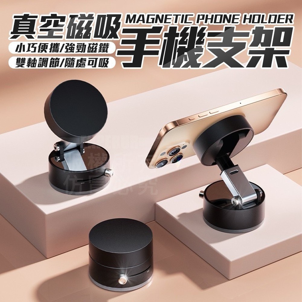 真空磁吸手機支架