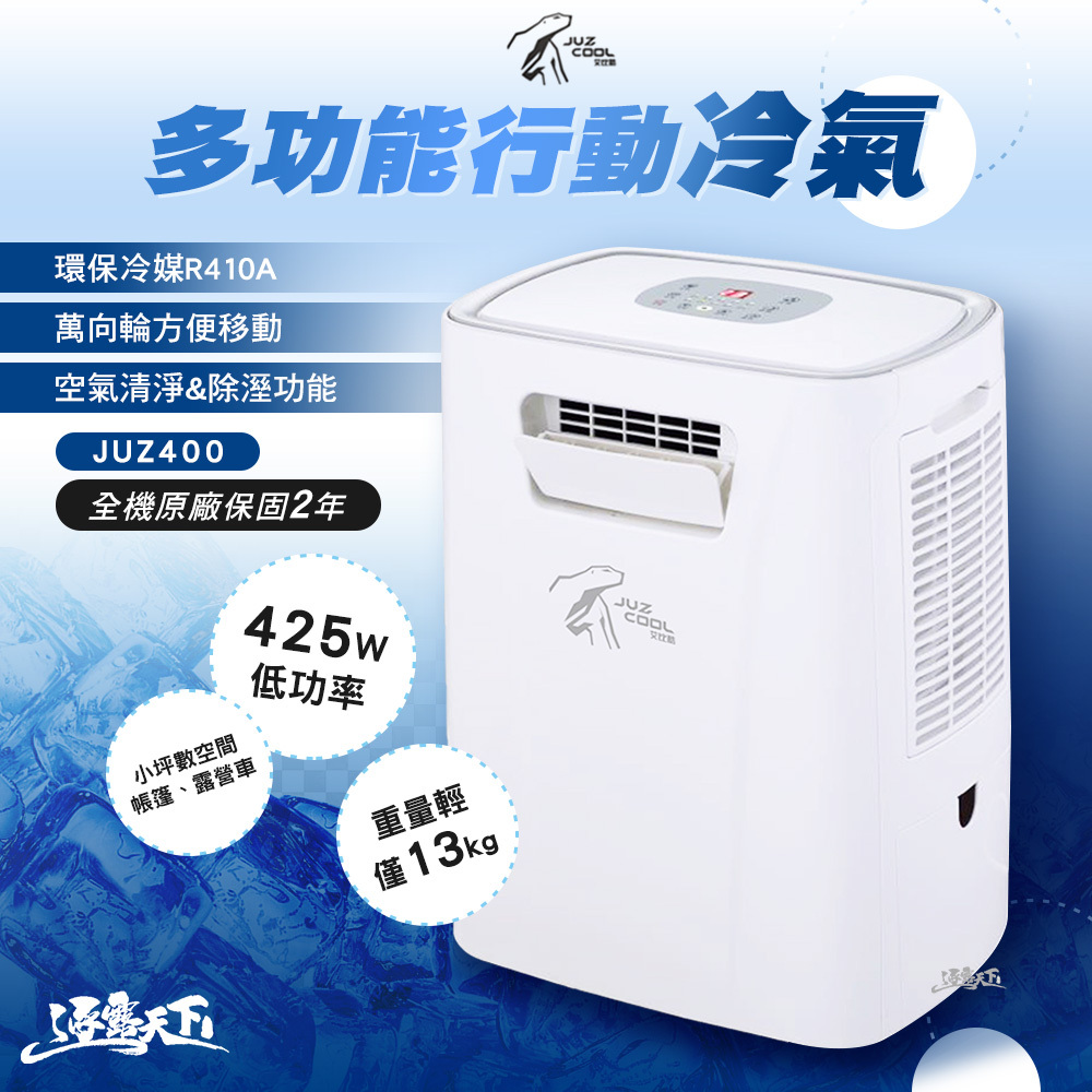 艾比酷 移動式冷氣新款旗艦版 JUZ-400
