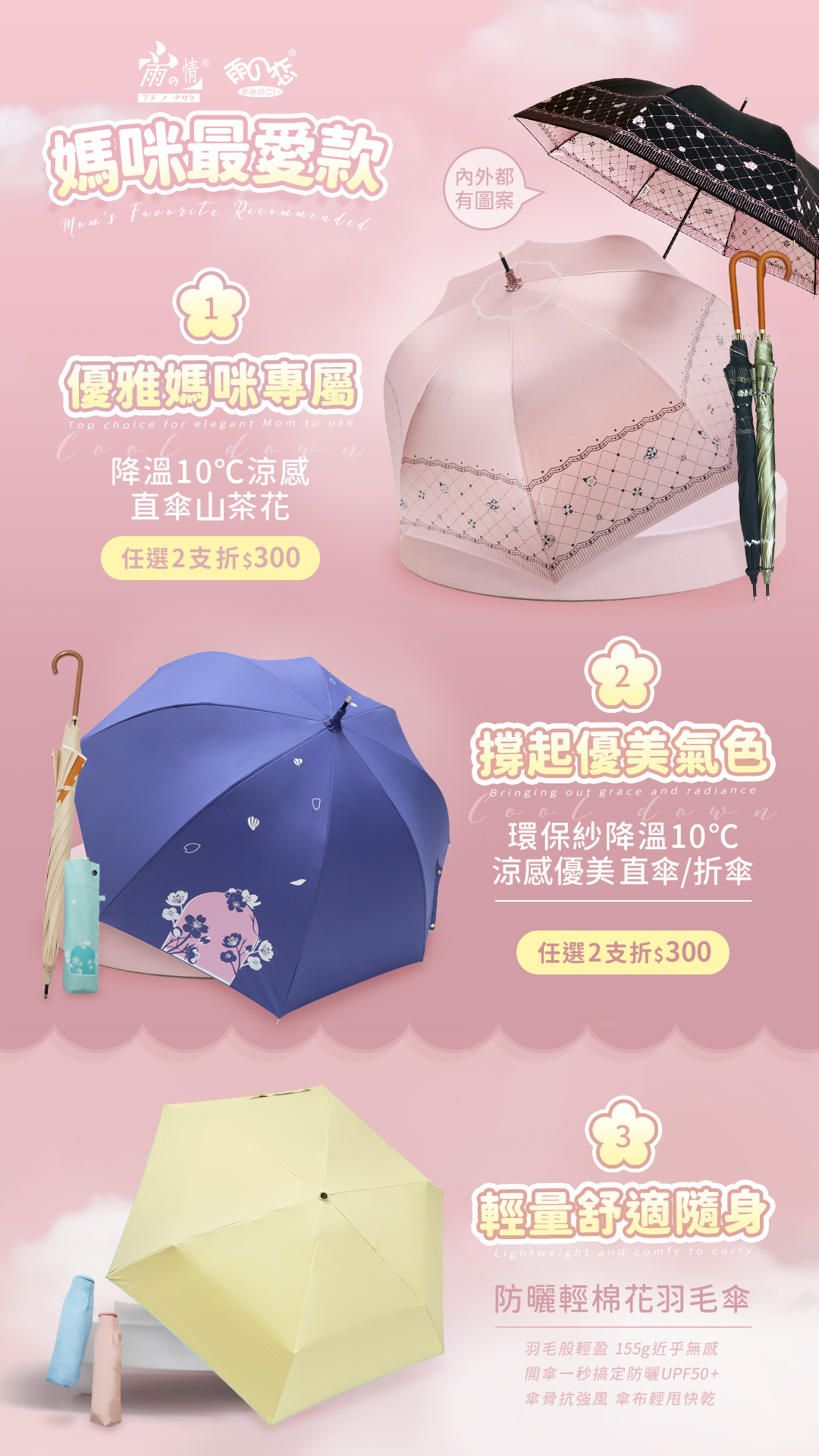 4/30-5/12 滿心禮愛媽咪, 全館滿$1000 免運費,訂單滿$1200 贈送 日系速乾吸水雨傘布套乙個,購買雨之戀指定降溫傘,任 2款 現折 300元,活動期間不限訂單金額,即可參加抽獎帶媽咪一起吃大餐