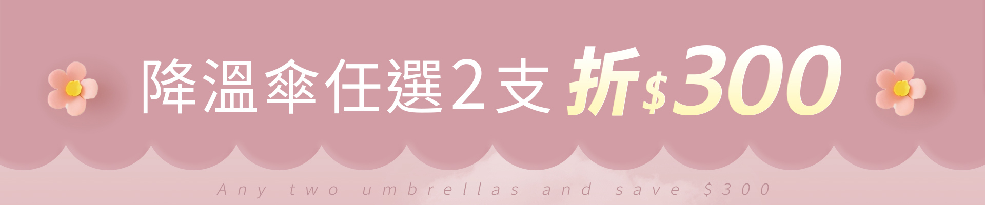 4/30-5/12 滿心禮愛媽咪, 全館滿$1000 免運費,訂單滿$1200 贈送 日系速乾吸水雨傘布套乙個,購買雨之戀指定降溫傘,任 2款 現折 300元,活動期間不限訂單金額,即可參加抽獎帶媽咪一起吃大餐