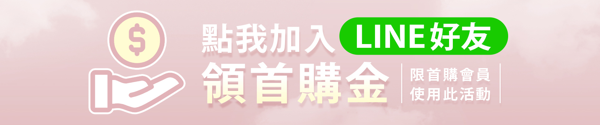 加入雨之情LINE好友領會員首購金,馬上加入雨之情傘業官方LINE好友