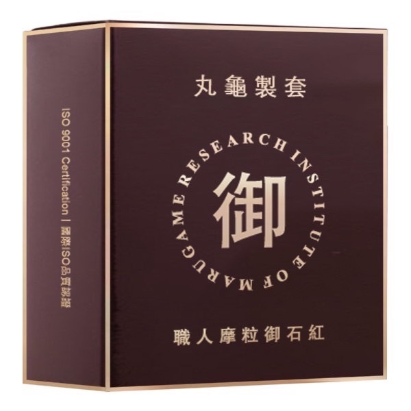 【丸龜製套】 職人摩粒御石紅 (三合一型) 53mm 衛生套 保險套 6入