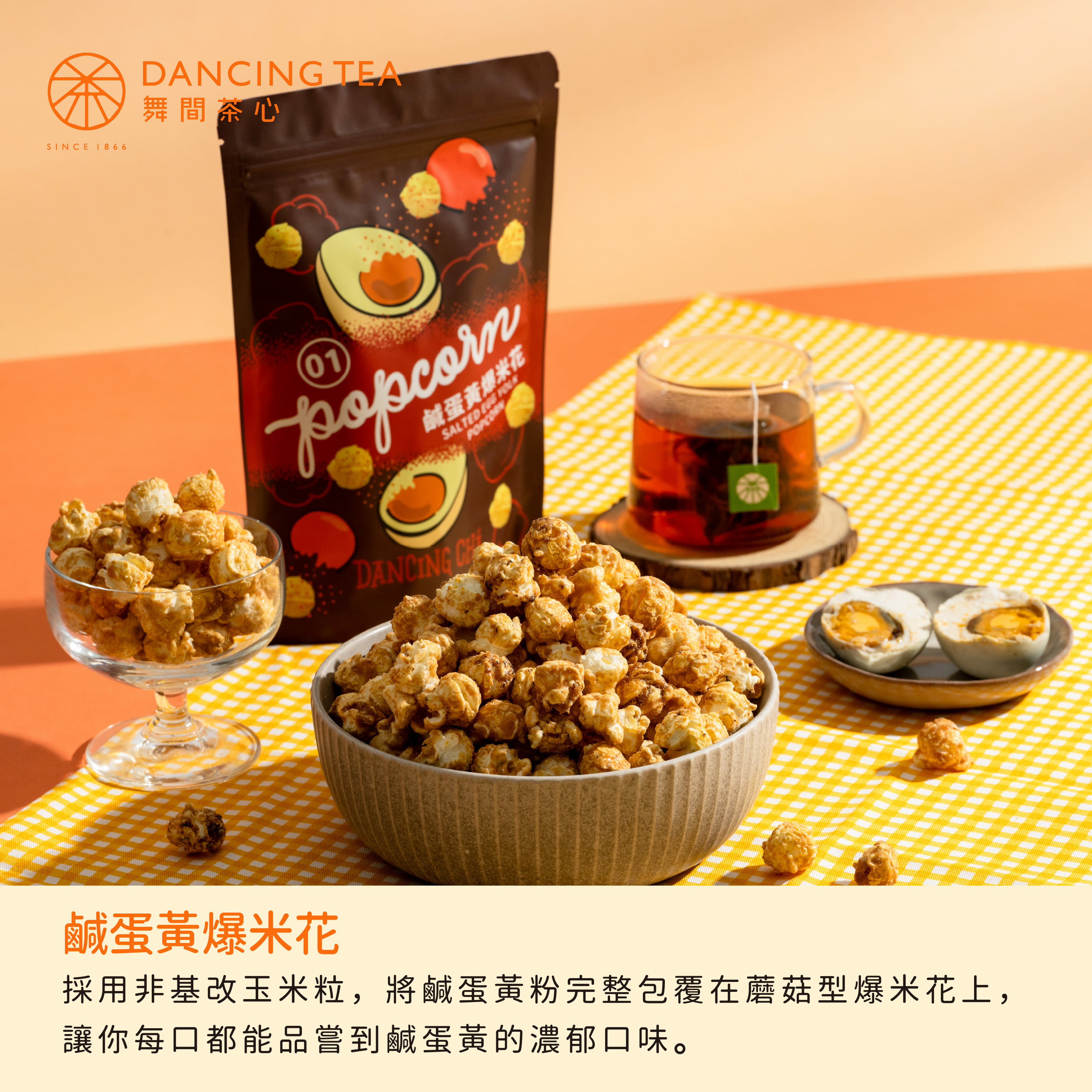 鹹蛋黃爆米花 60g