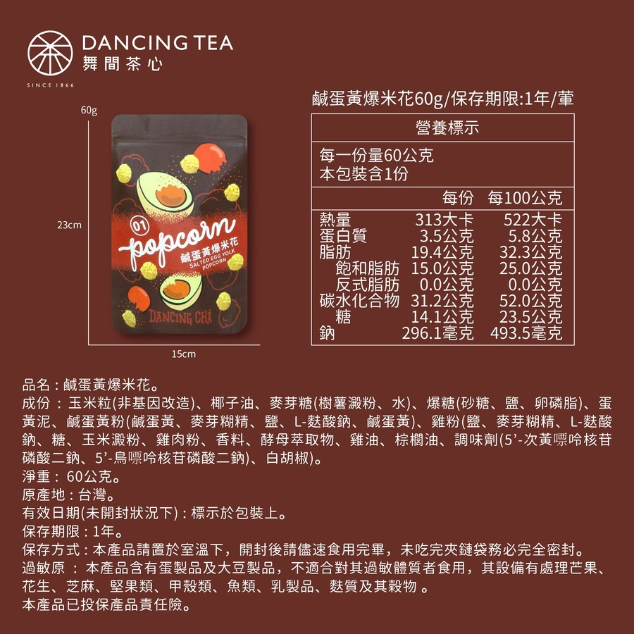 舞間茶心鹹蛋黃爆米花