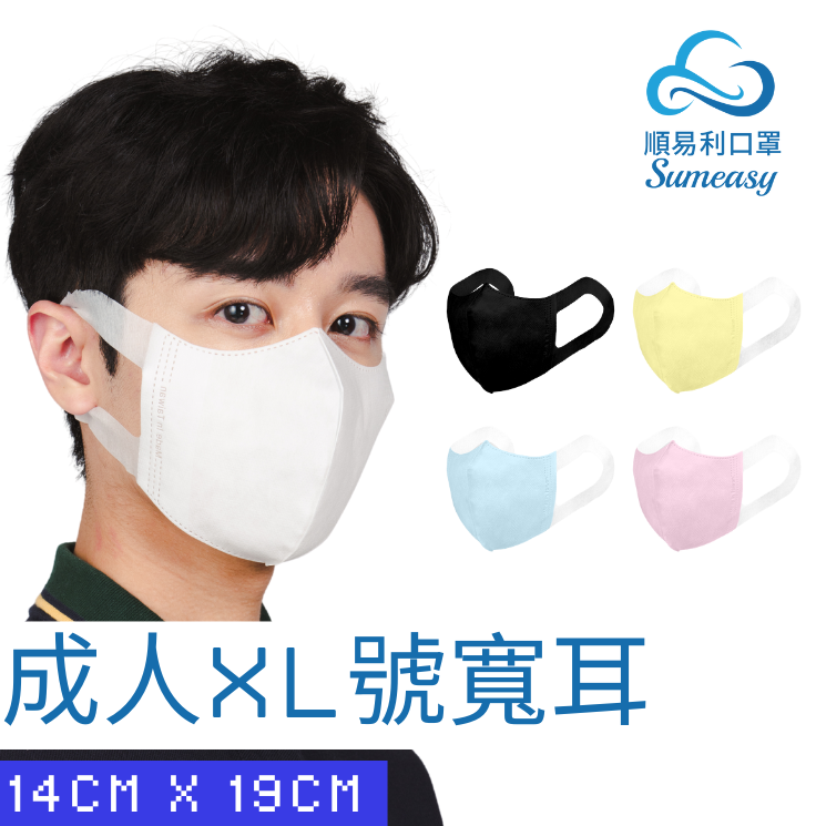 順易利3D立體醫用口罩_成人寬耳XL號50入