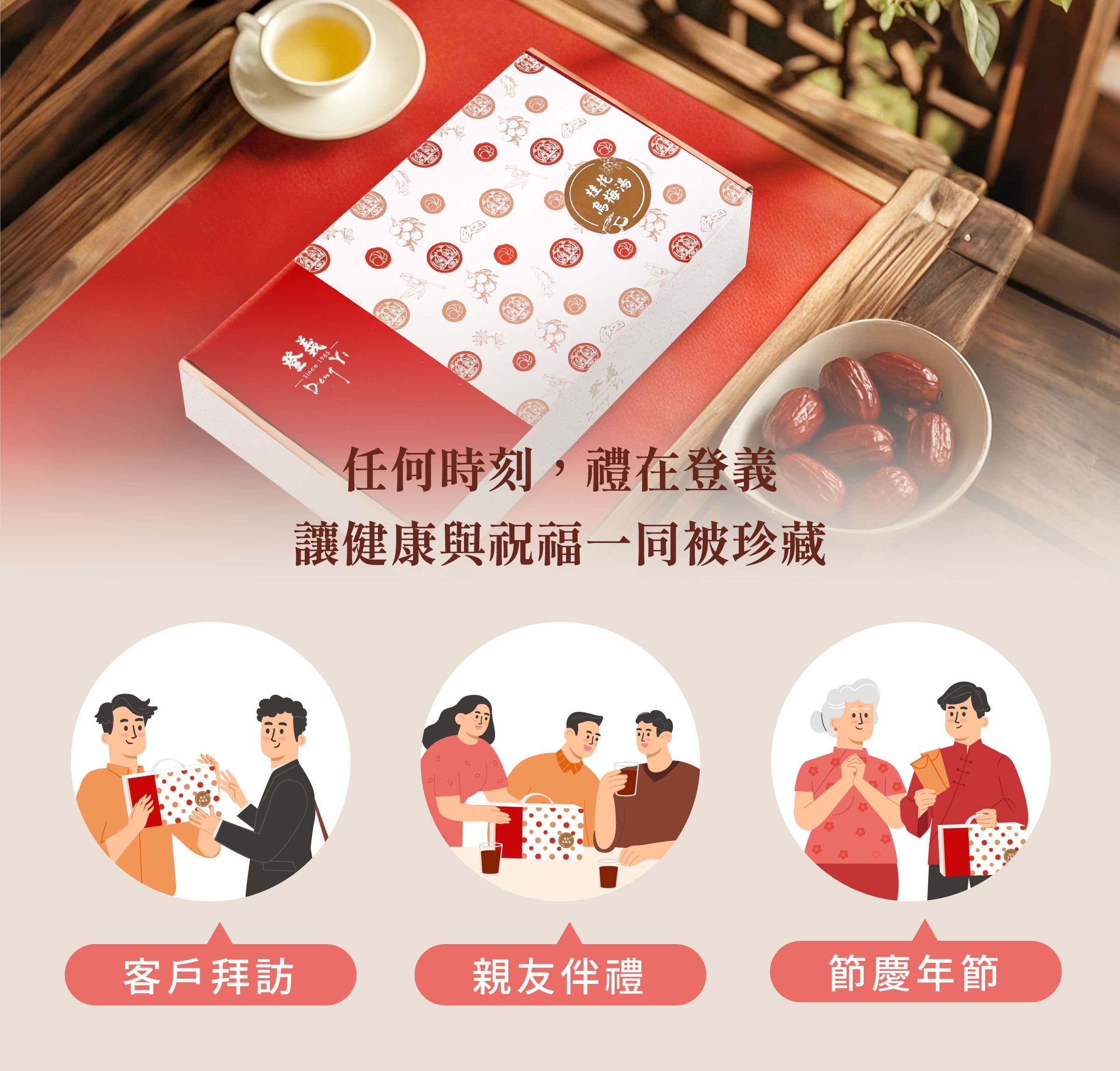 登義桂花烏梅湯手提禮盒適用對象
