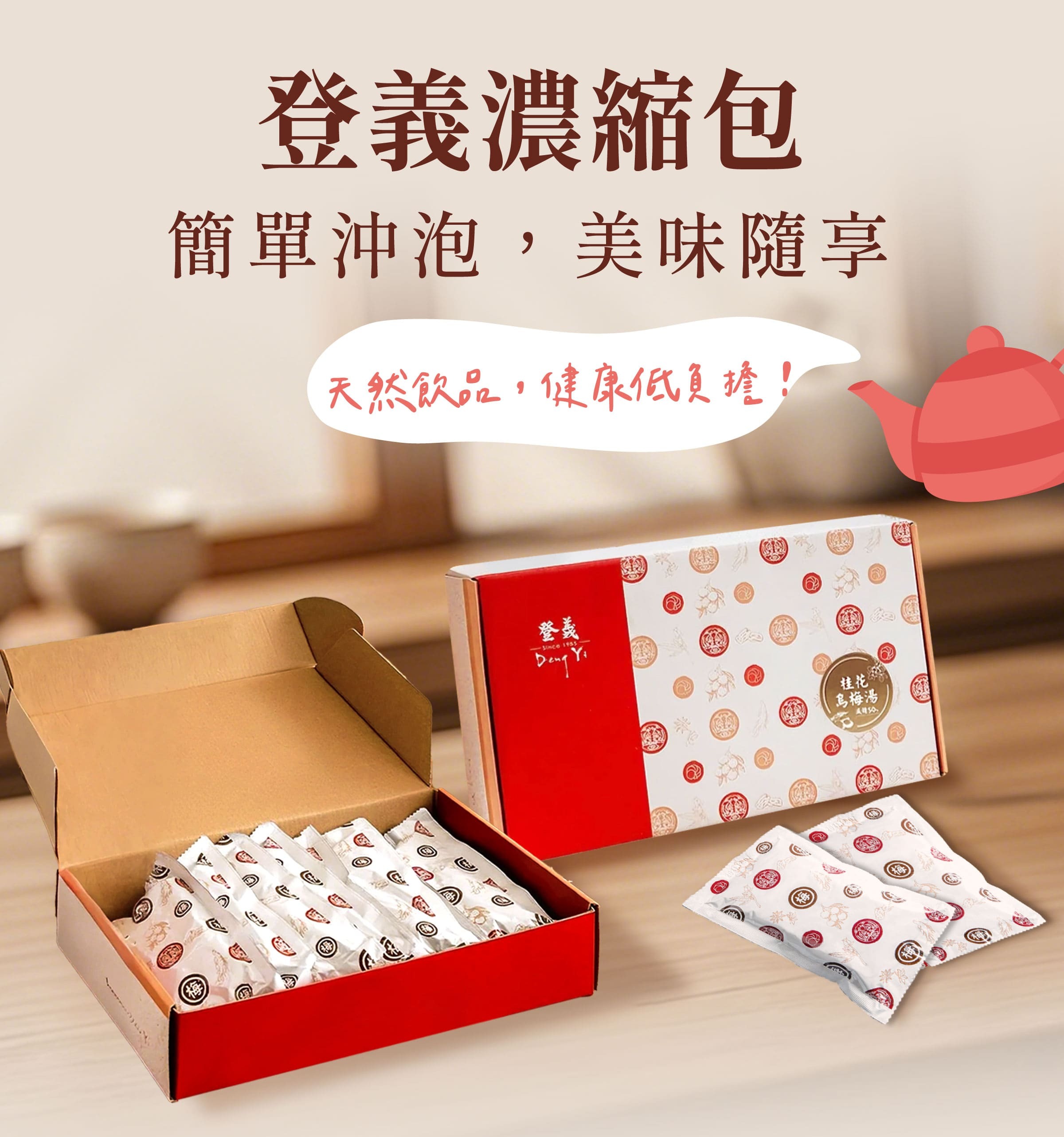 登義濃縮包，簡單沖泡，美味隨享