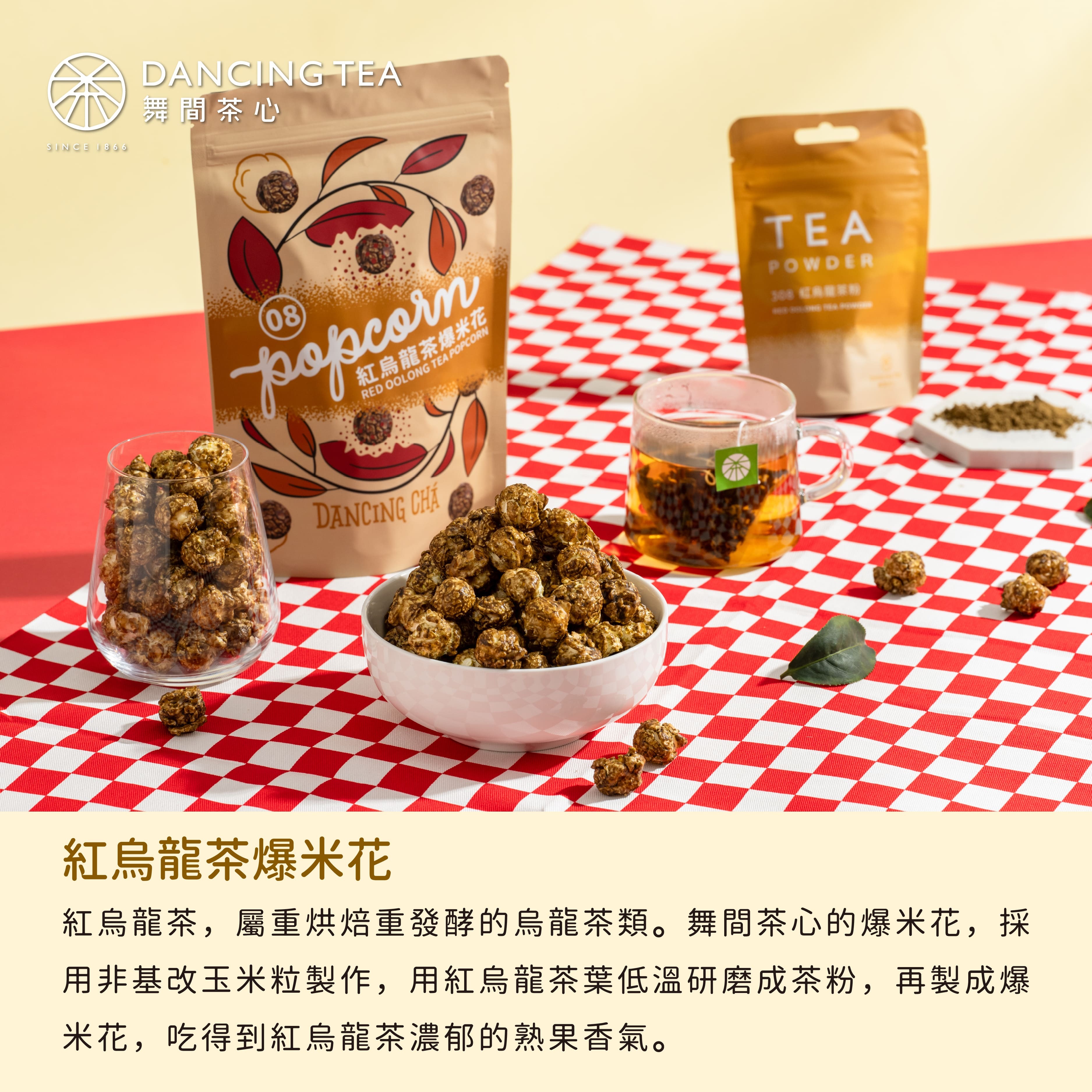 紅烏龍茶爆米花 60g