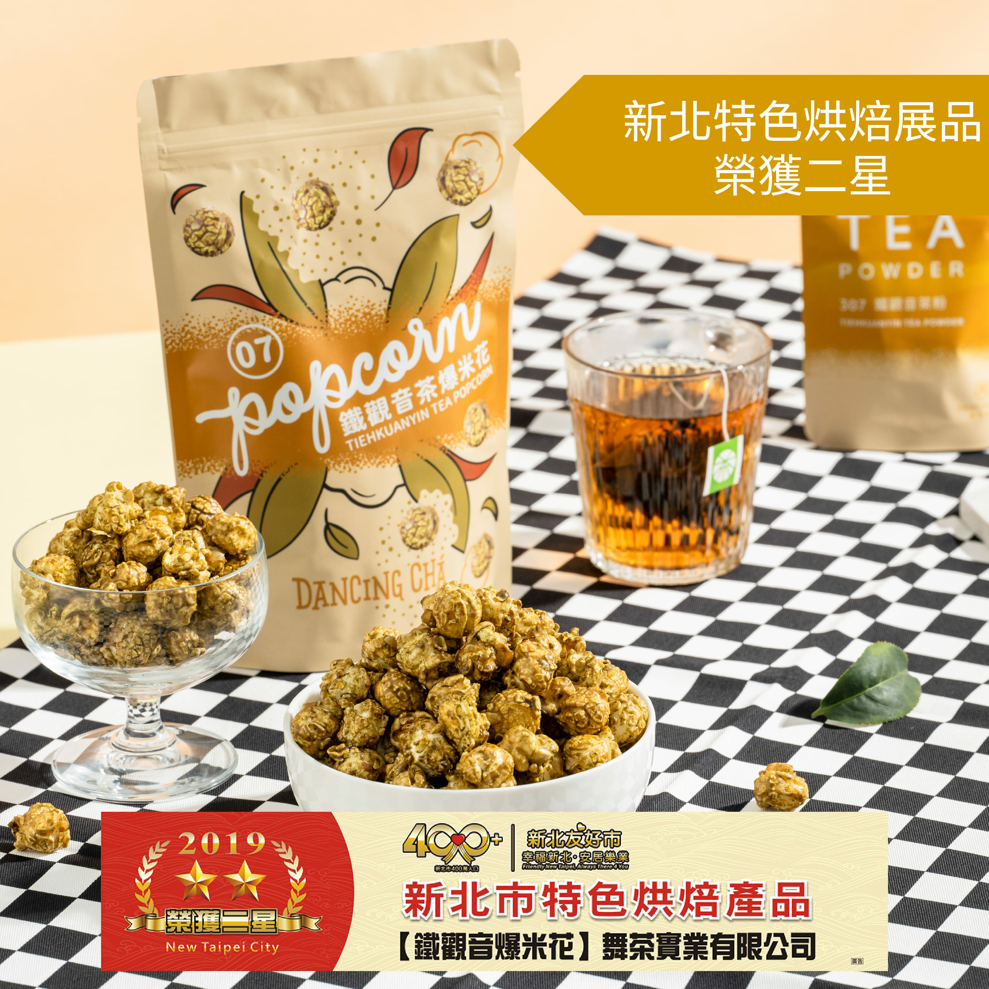 鐵觀音茶爆米花 60g