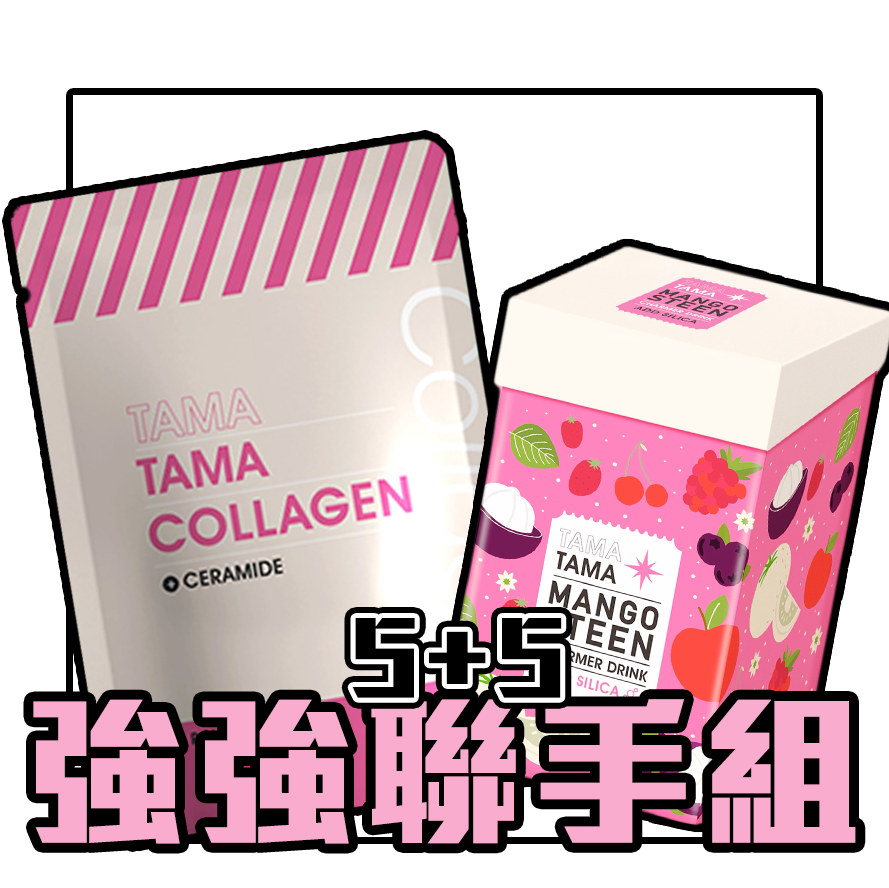 TAMATAMA強強聯手組（明戀飲*5+膠原蛋白*5）