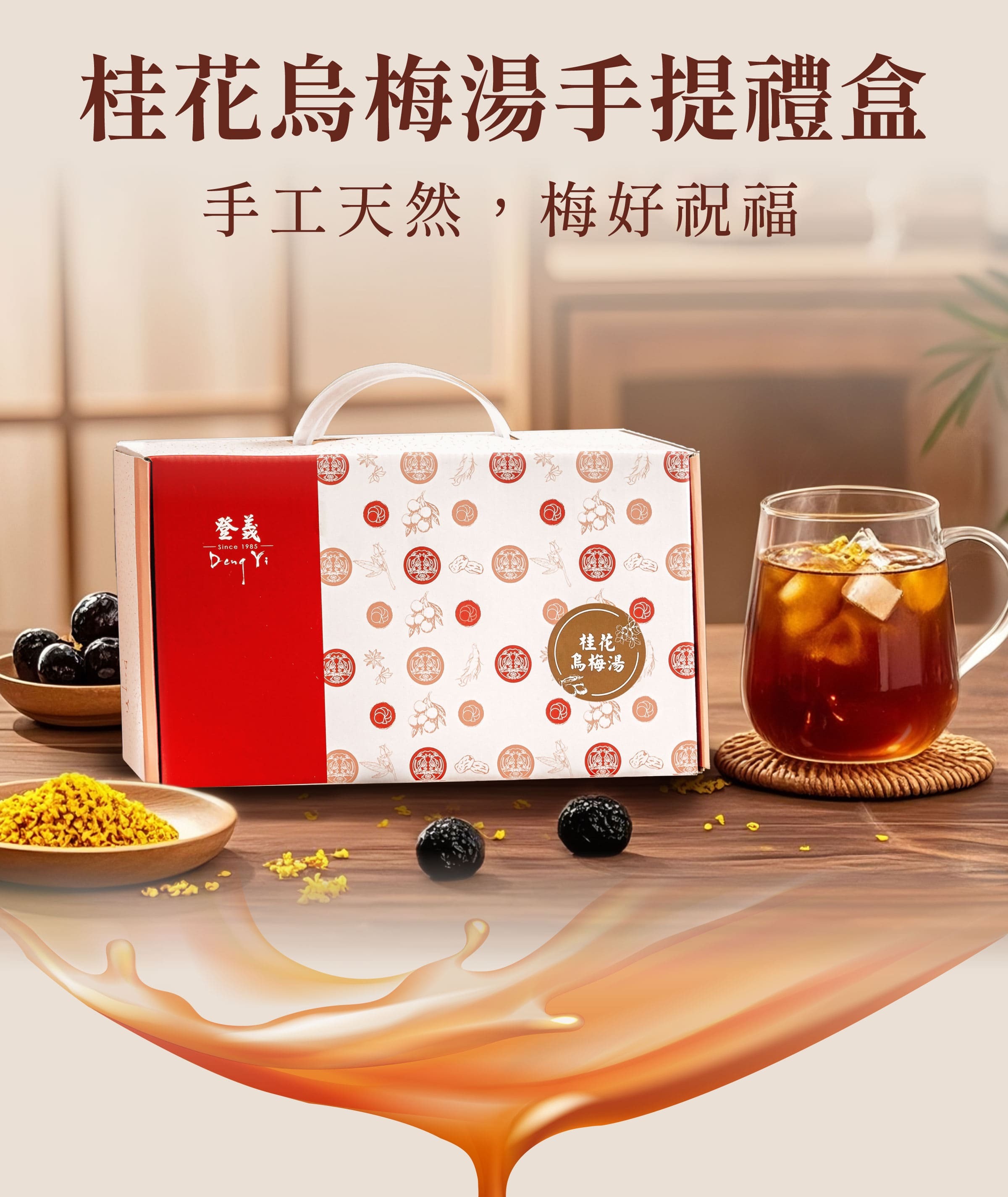 登義桂花烏梅湯手提禮盒，梅好祝福
