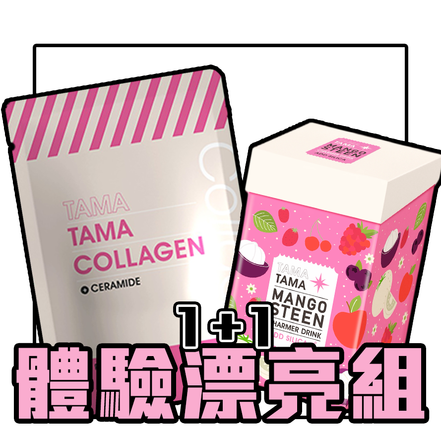 TAMATAMA體驗漂亮組（膠原蛋白*1＋明戀飲*1）