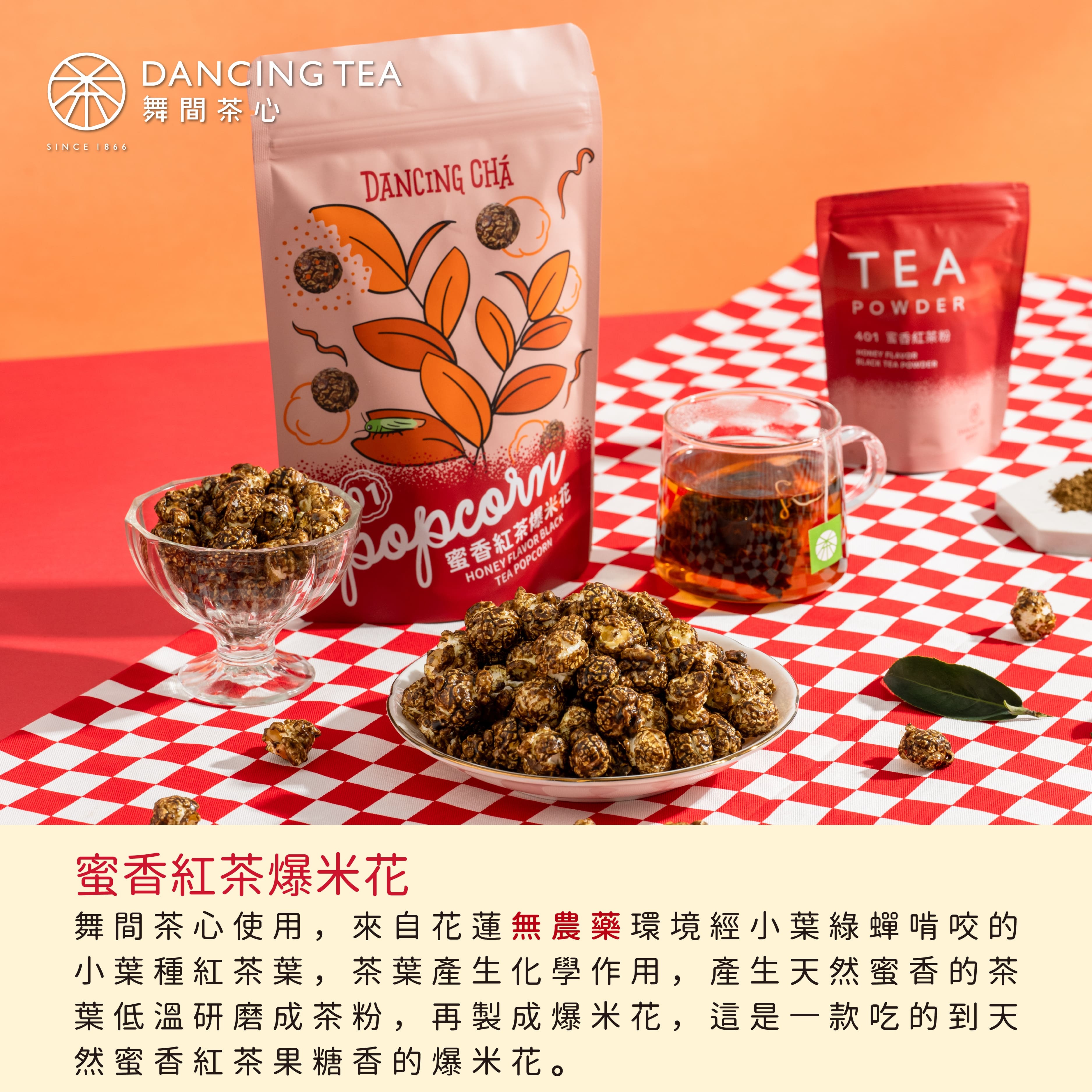 蜜香紅茶爆米花 60g