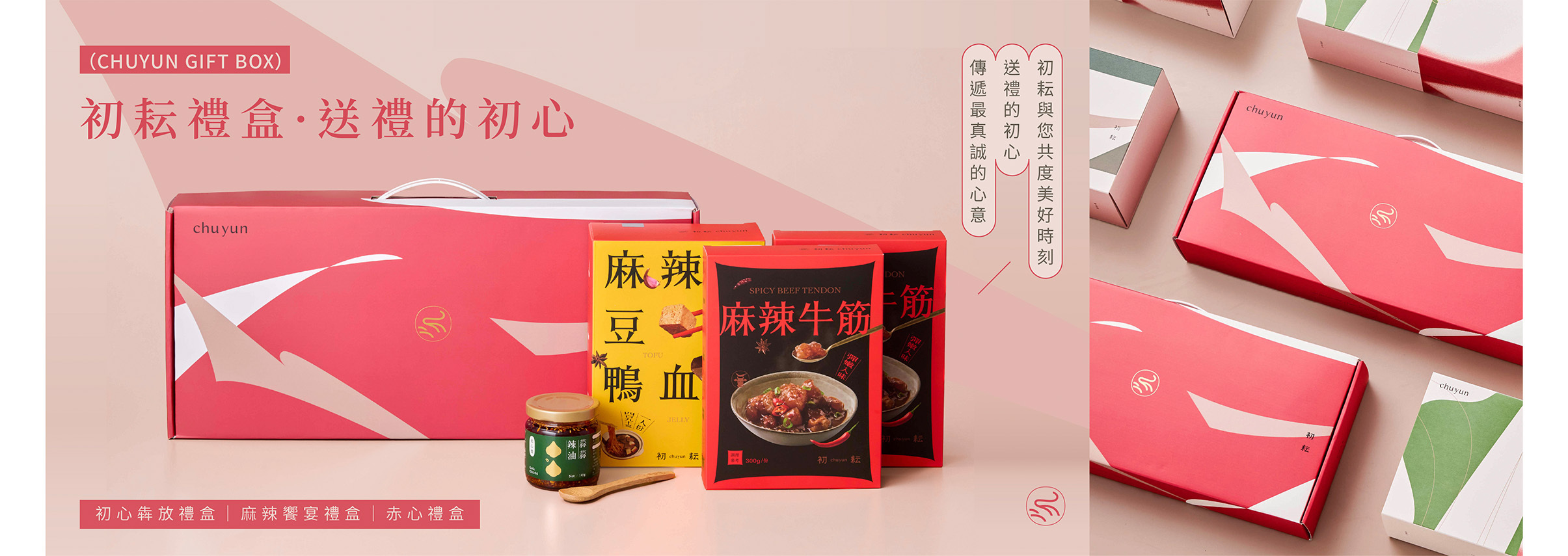 初耘禮盒，最佳拌手禮，初心拌隨經典禮盒、蒜蒜辣油禮盒、響辣禮盒、赤心禮盒。