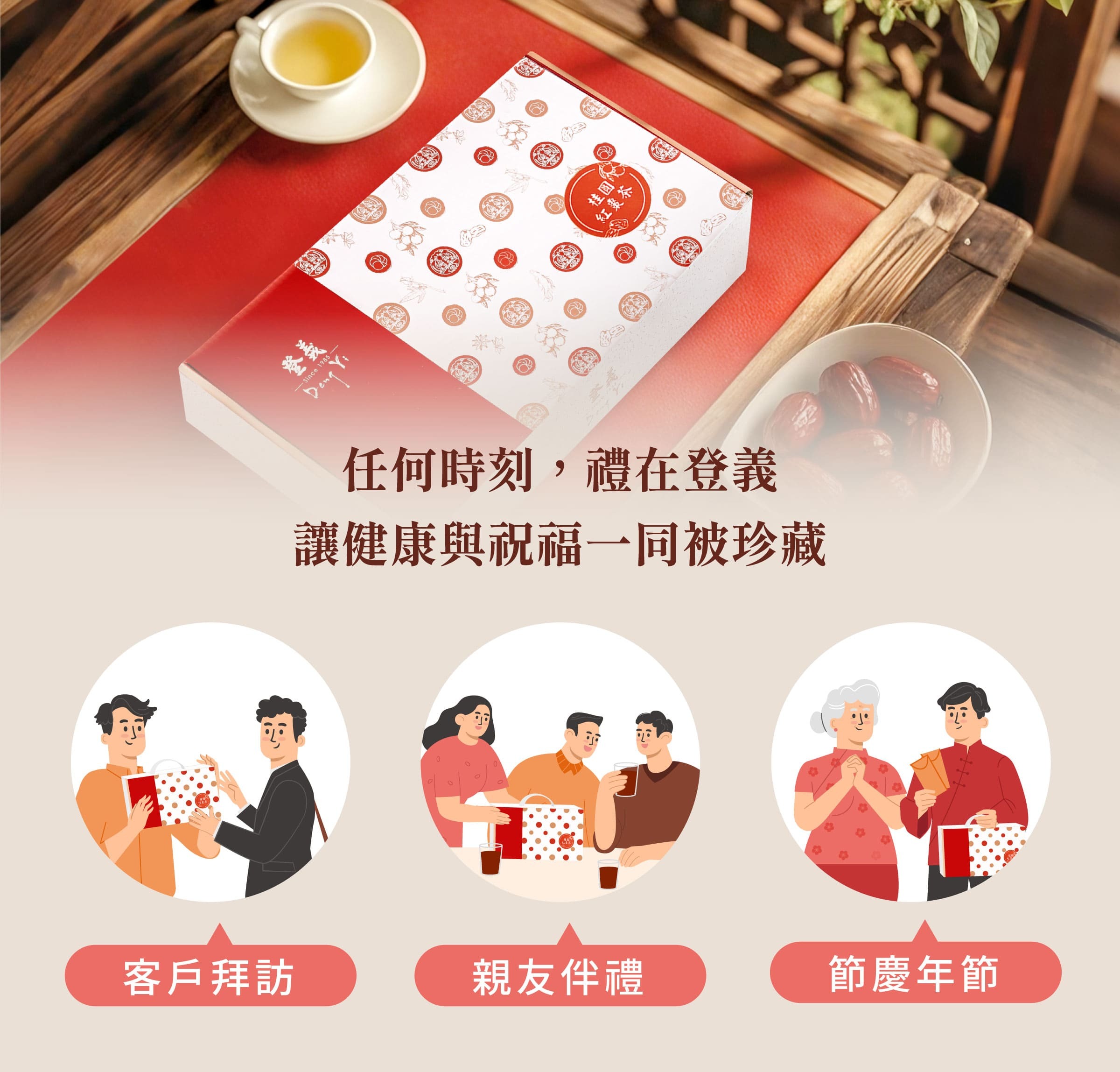 登義桂圓紅棗茶手提禮盒適用對象