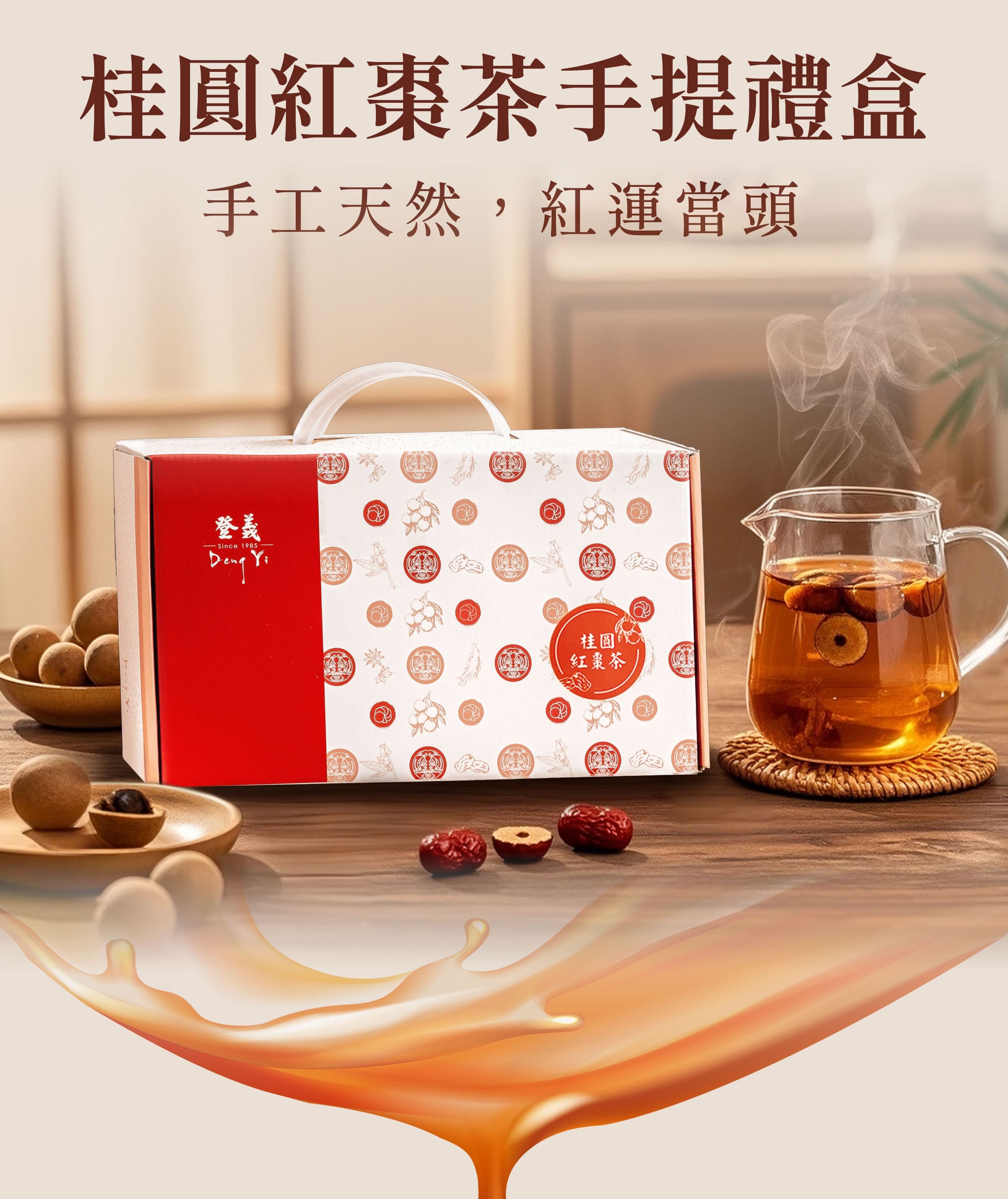 登義桂圓紅棗茶手提禮盒，紅運當頭的祝福