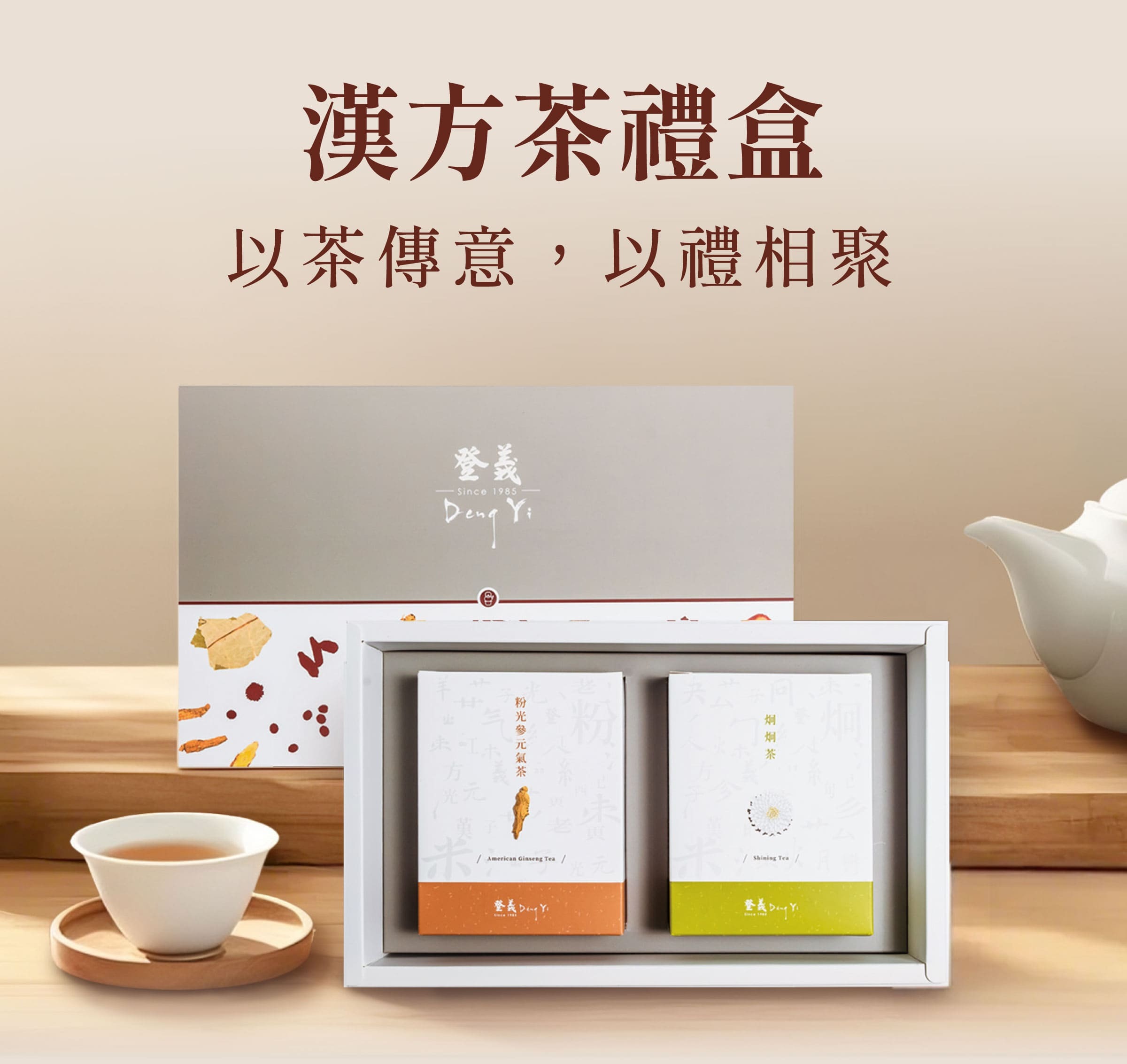 登義漢方茶禮盒，以茶傳意，以禮相聚