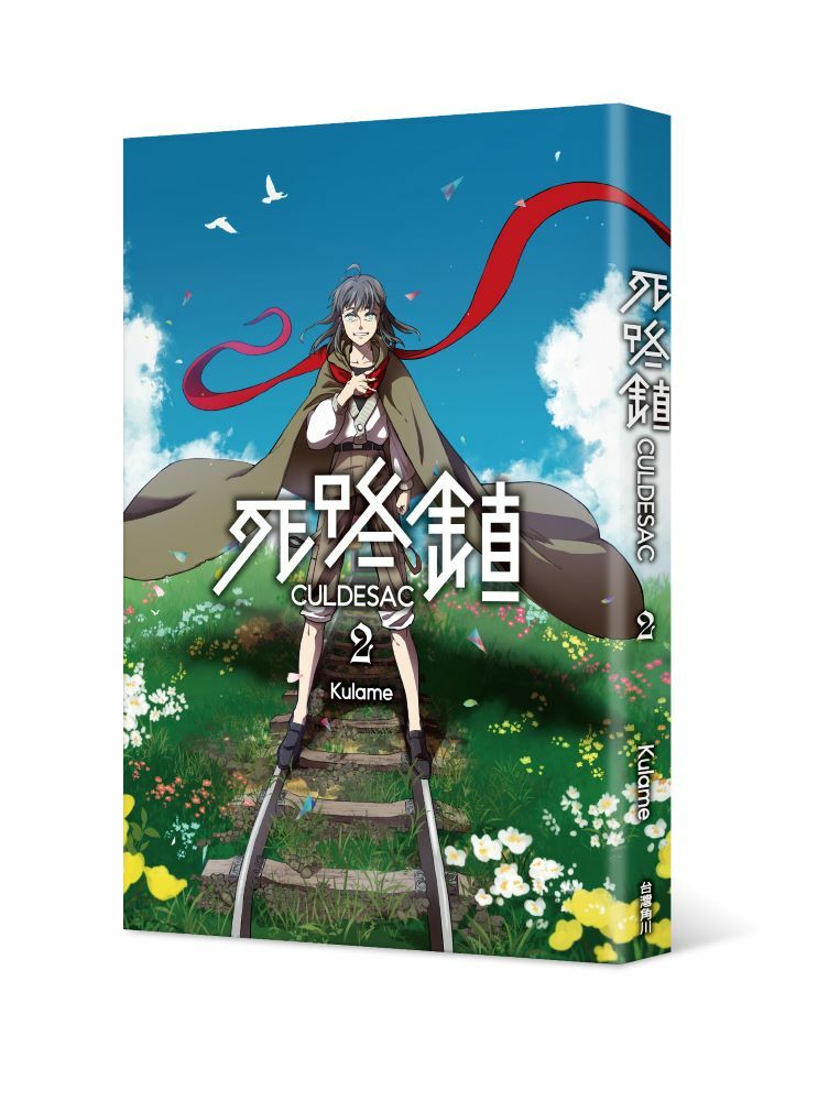 死路鎮CULDESAC 2（完）