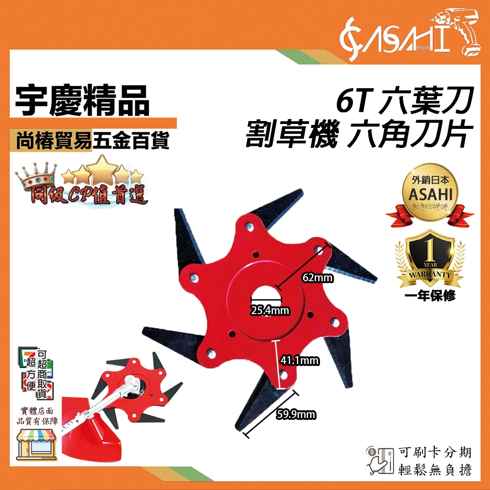 附發票｜6T 六葉刀｜鋼盤 台灣製造 設計 割草機 六角刀片 6葉刀 6角刀片  飛葉刀片 除草機 JY