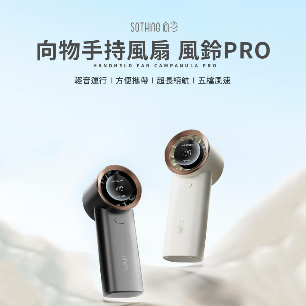 手持風扇-風鈴PRO，輕音運行，方便攜帶，超長續航，風檔五速