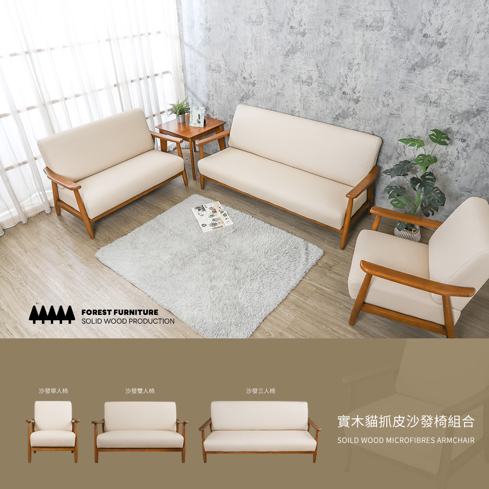 森林家具 艾爾瑪實木貓抓皮沙發