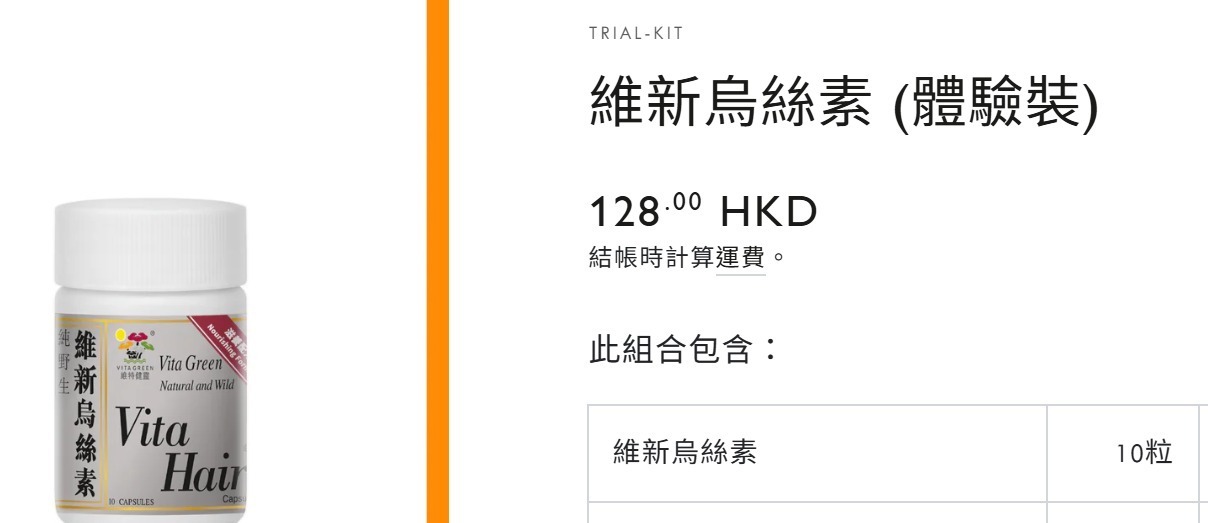 維新烏絲素(滋養配方)」10粒裝