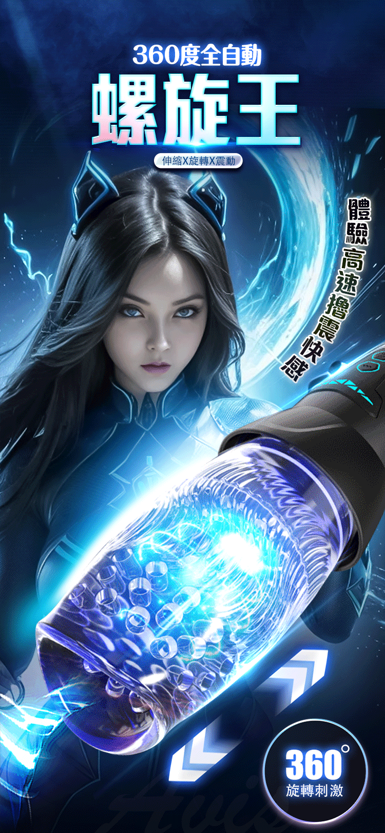 螺旋王伸縮旋轉電動飛機杯，主打360度自動旋轉伸縮震動，體驗高速擠壓快感