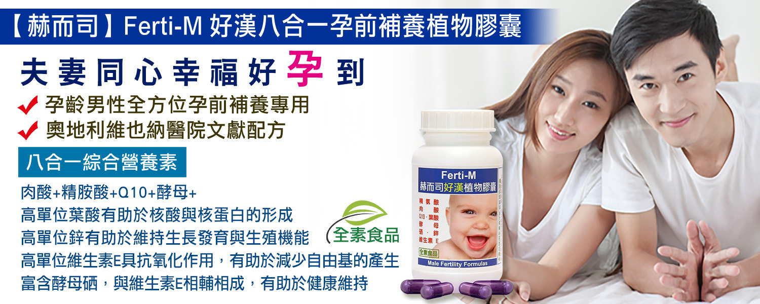 赫而司Ferti-M好漢全素膠囊男性備孕八合一孕前補養配方,日本味之素精胺酸肉酸Q10葉酸酵母含​穀胱甘肽​GSH硒維生素E鋅